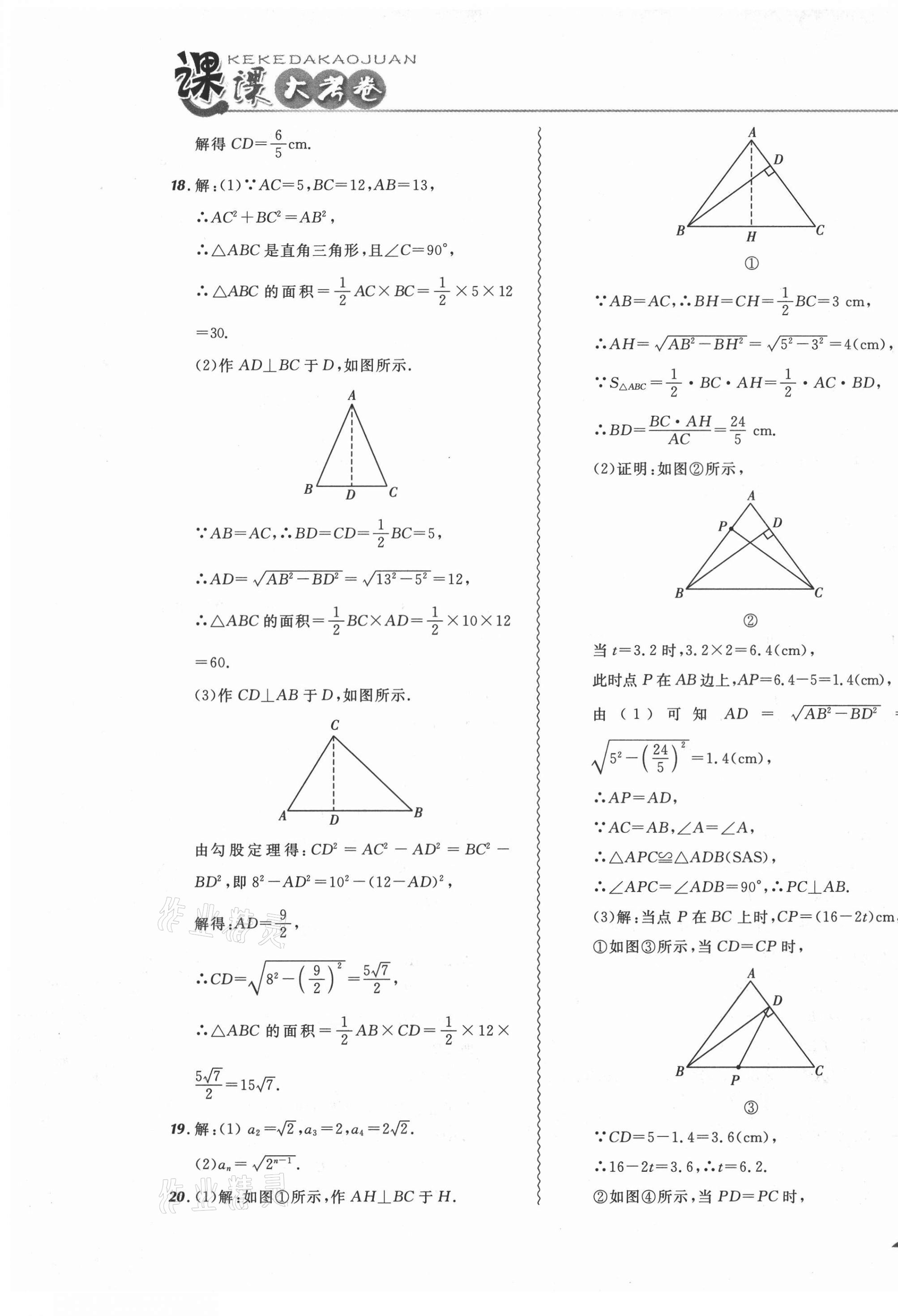 2021年北大綠卡課課大考卷八年級數(shù)學(xué)下冊人教版 參考答案第9頁