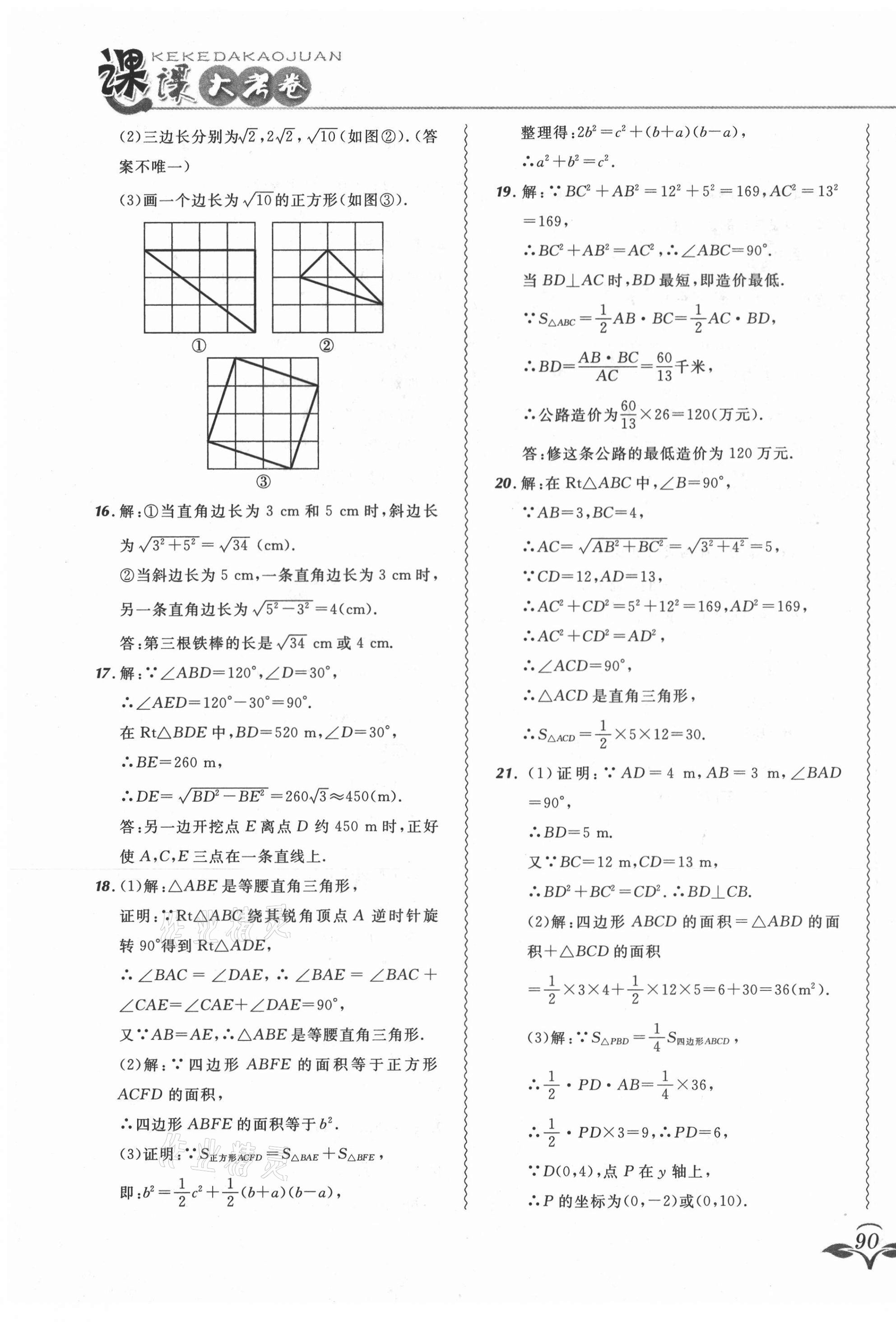 2021年北大绿卡课课大考卷八年级数学下册人教版 参考答案第7页