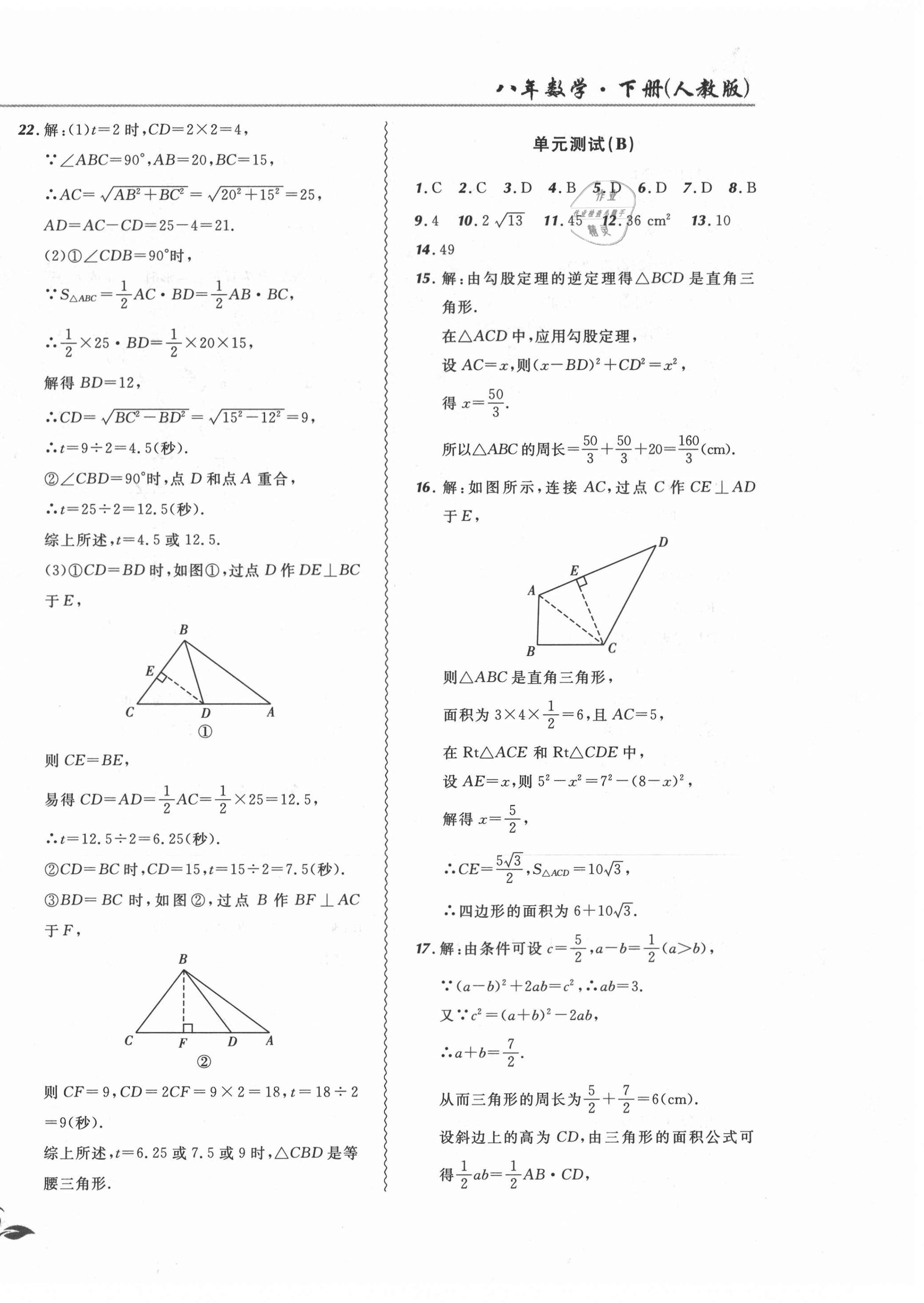 2021年北大綠卡課課大考卷八年級數(shù)學(xué)下冊人教版 參考答案第8頁