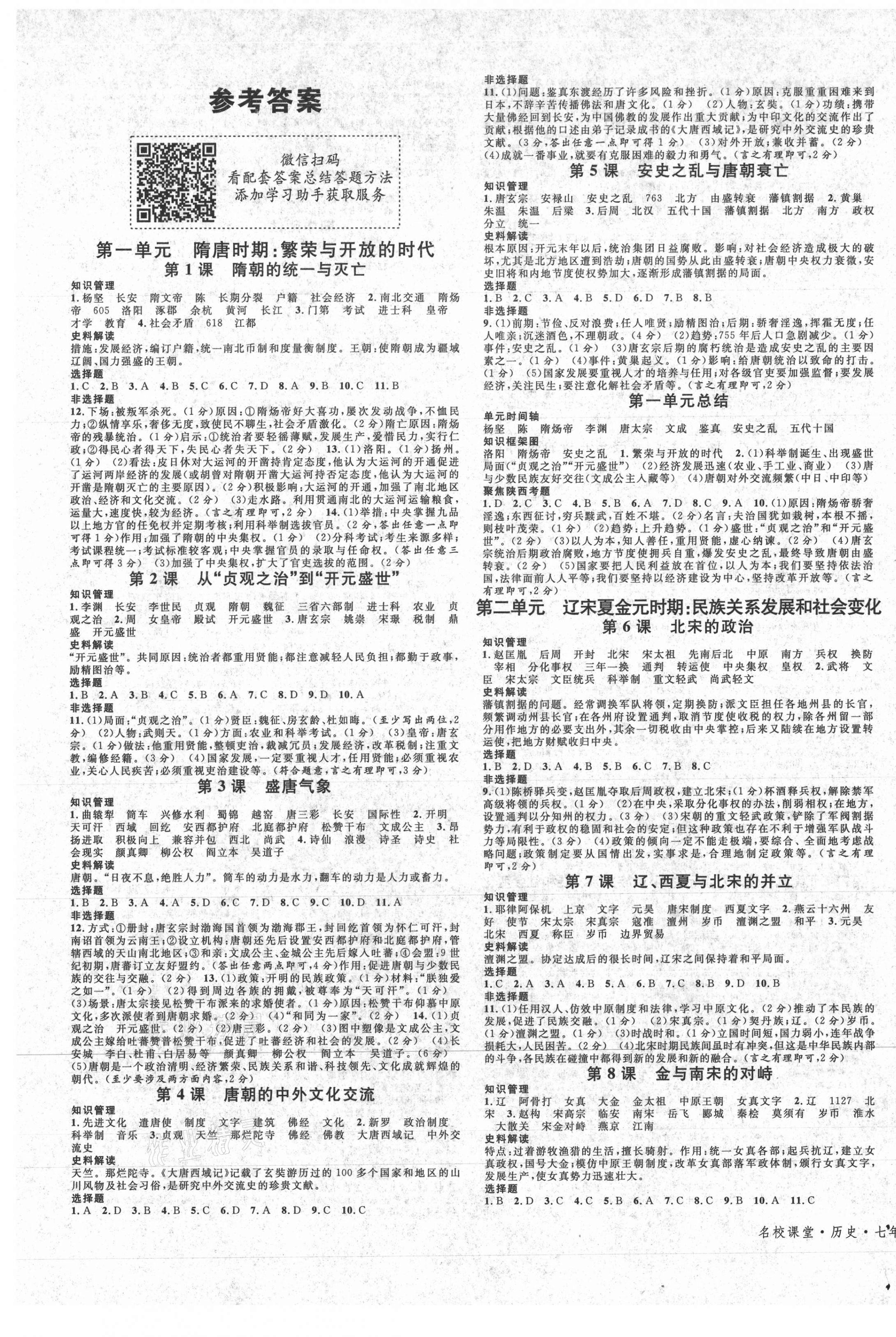 2021年名校课堂七年级历史下册人教版陕西专版 第1页