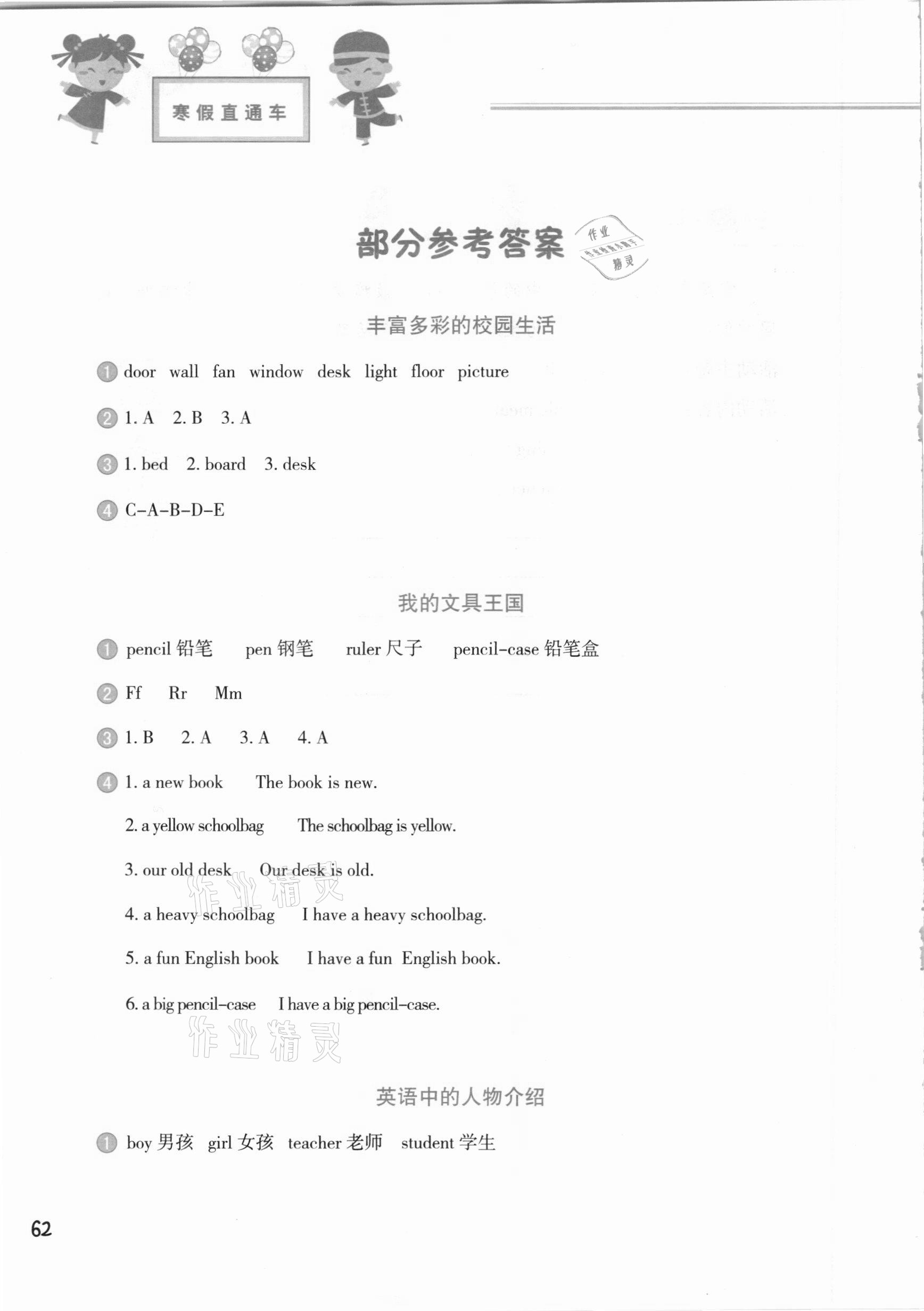 2021年寒假直通車(chē)四年級(jí)英語(yǔ)河北美術(shù)出版社 參考答案第1頁(yè)