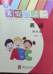 2021年寒假直通車四年級英語河北美術(shù)出版社