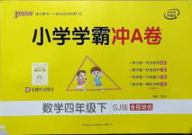 2021年小學學霸沖A卷四年級數(shù)學下冊蘇教版