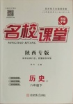 2021年名校課堂八年級歷史下冊人教版2陜西專版