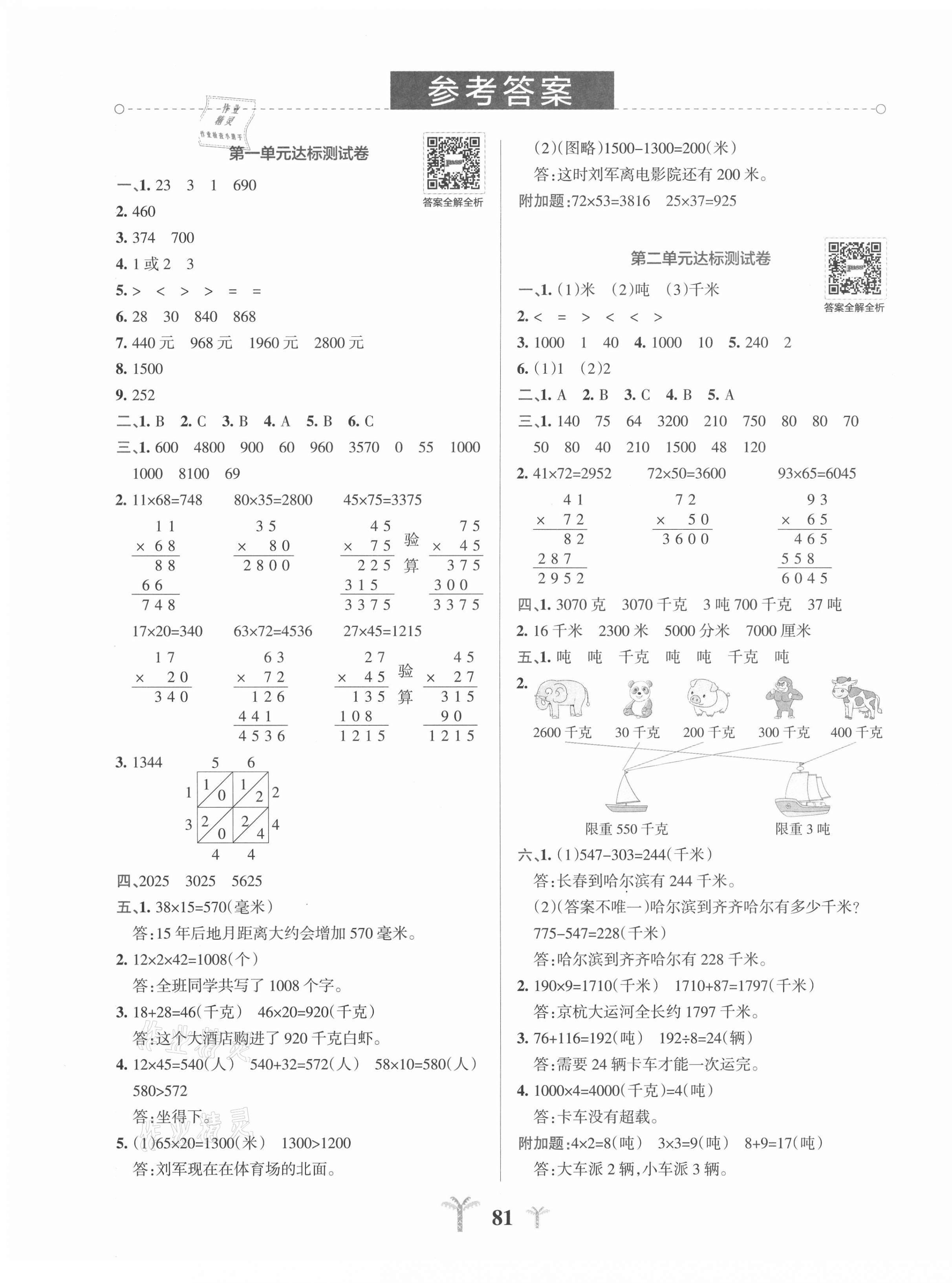 2021年小學(xué)學(xué)霸沖A卷三年級(jí)數(shù)學(xué)下冊(cè)蘇教版 第1頁(yè)