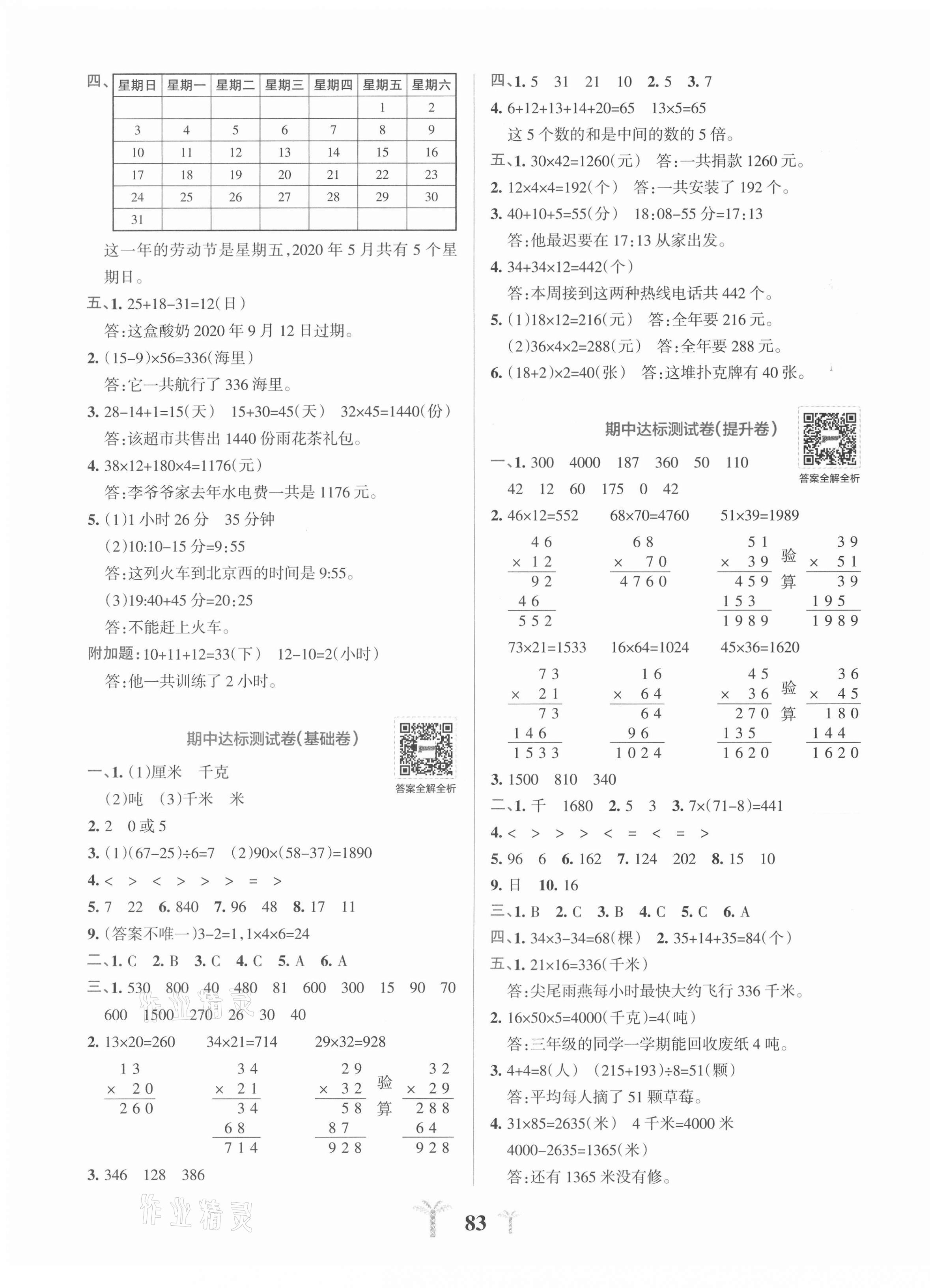 2021年小學(xué)學(xué)霸沖A卷三年級數(shù)學(xué)下冊蘇教版 第3頁