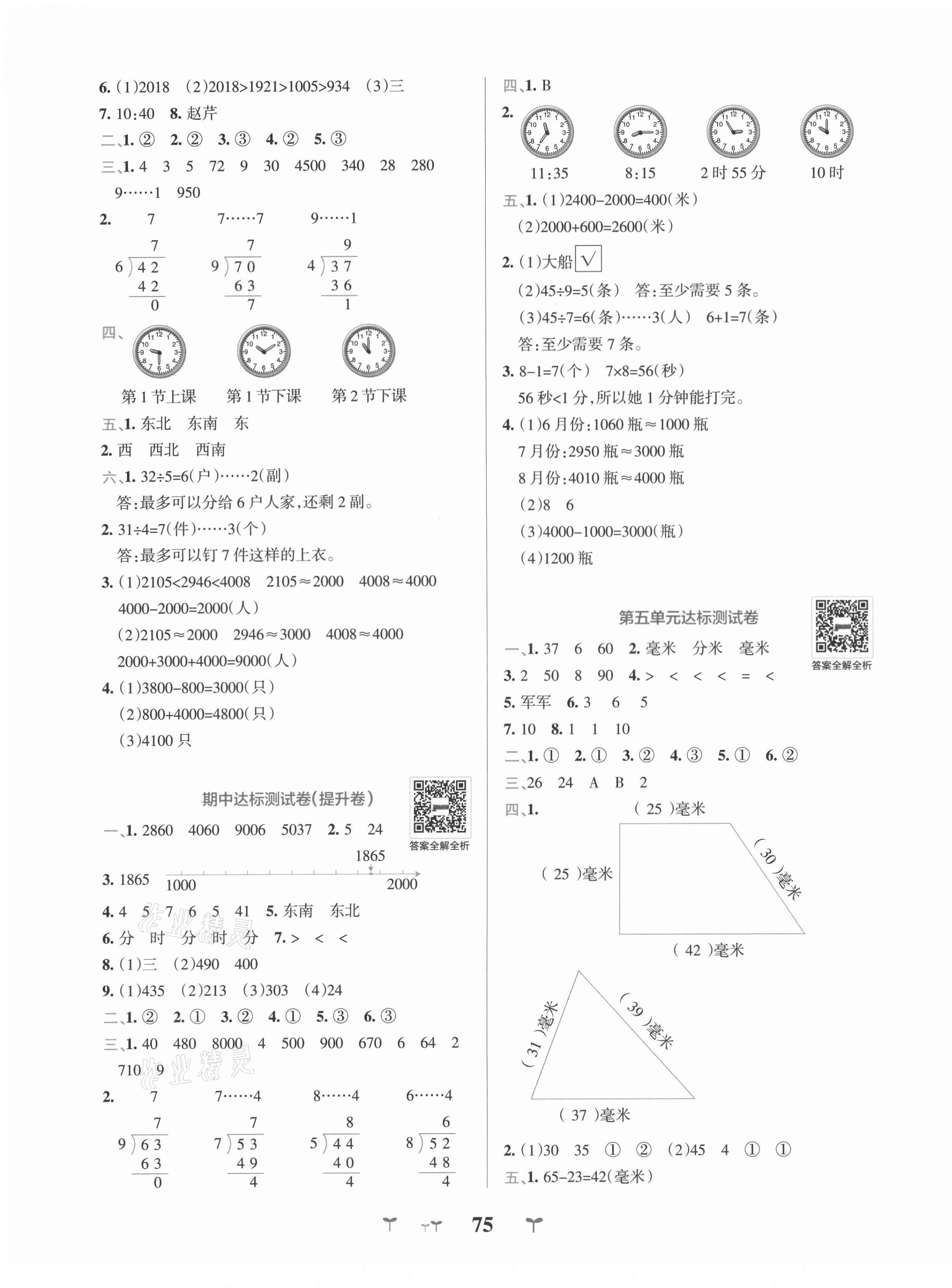 2021年小學學霸沖A卷二年級數學下冊蘇教版 第3頁