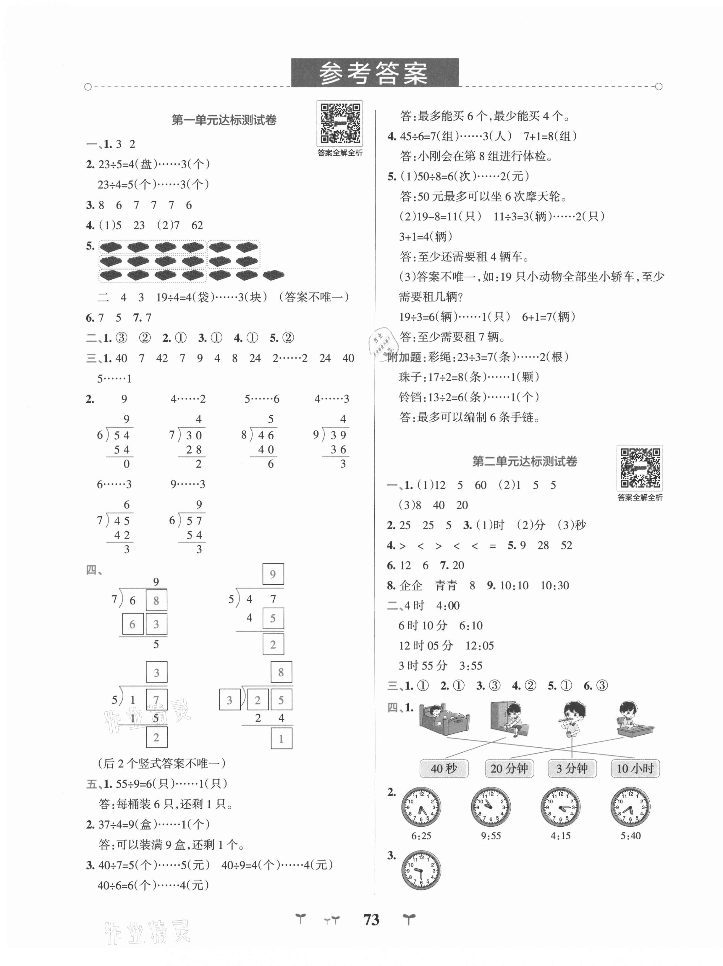 2021年小學(xué)學(xué)霸沖A卷二年級(jí)數(shù)學(xué)下冊(cè)蘇教版 第1頁(yè)