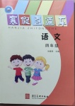 2021年寒假直通車四年級語文河北美術出版社