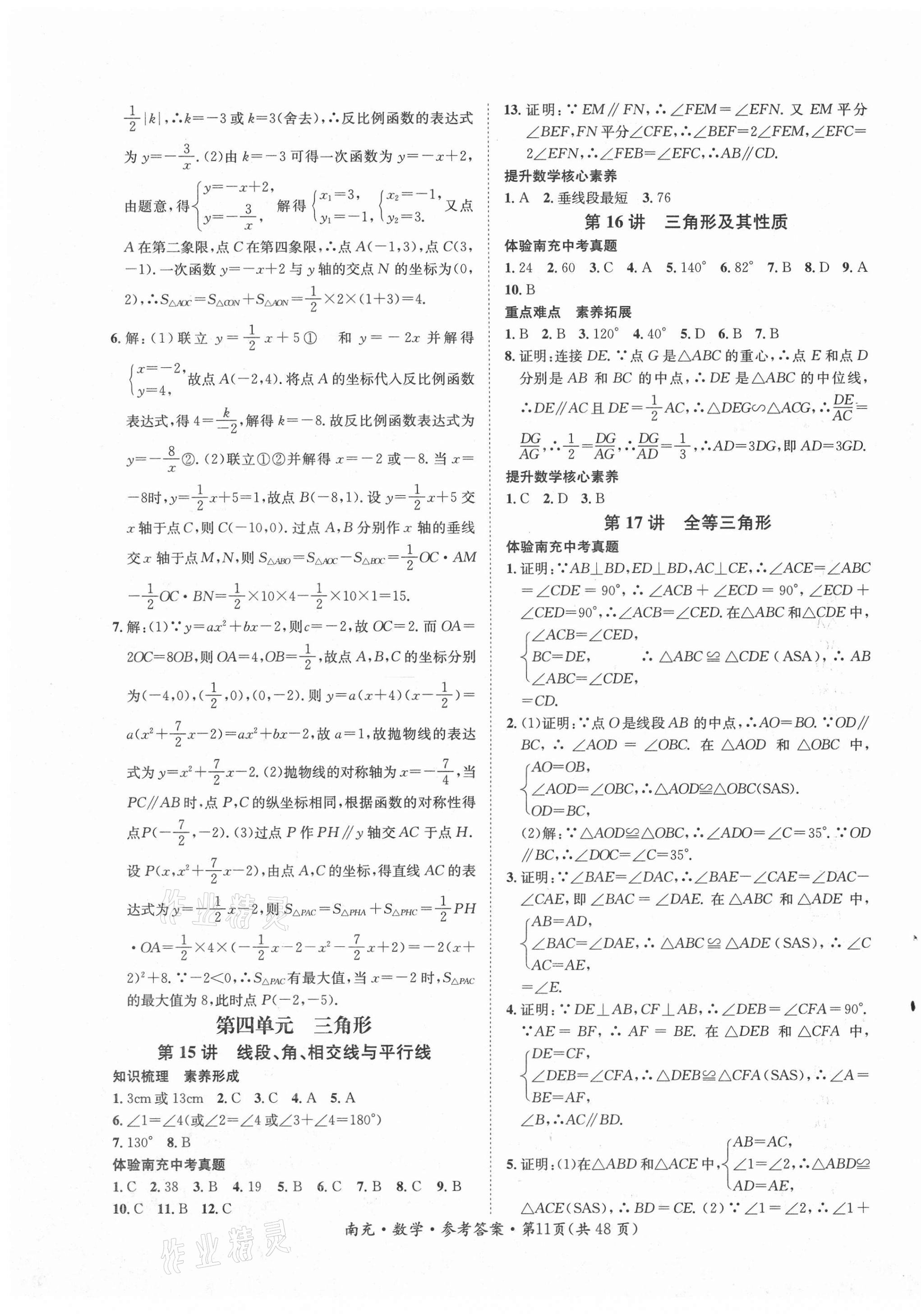 2021年国华图书中考拐点数学南充专版 第11页