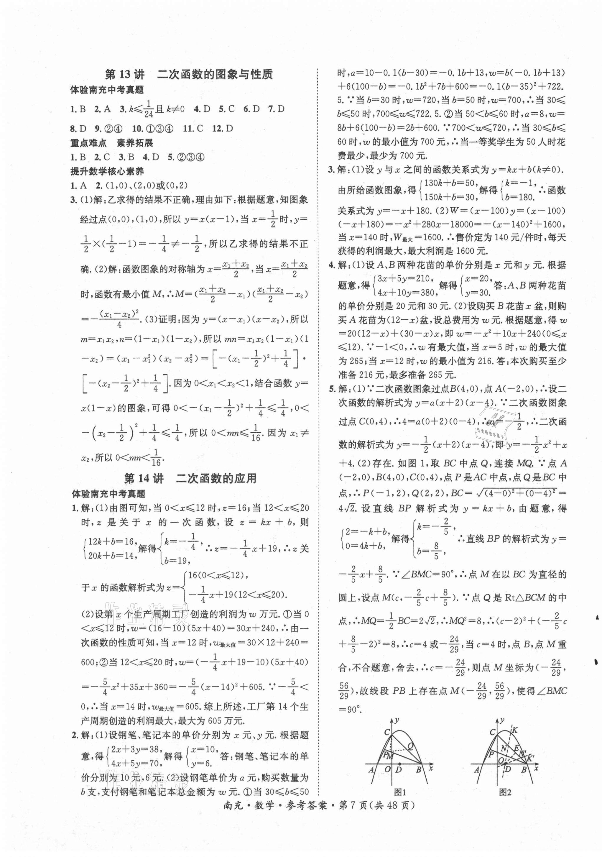 2021年国华图书中考拐点数学南充专版 第7页