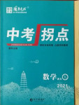 2021年國華圖書中考拐點(diǎn)數(shù)學(xué)南充專版