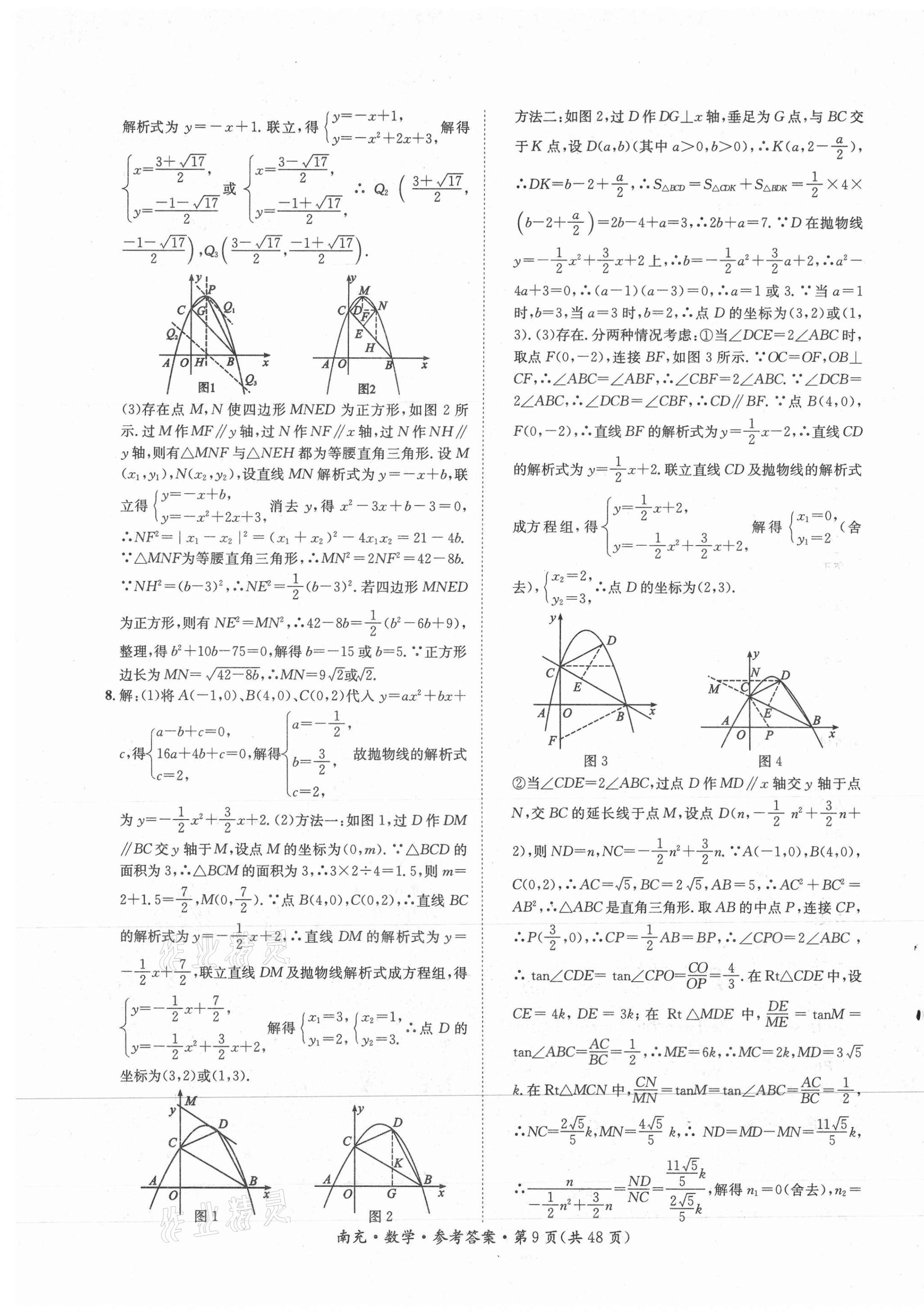 2021年国华图书中考拐点数学南充专版 第9页