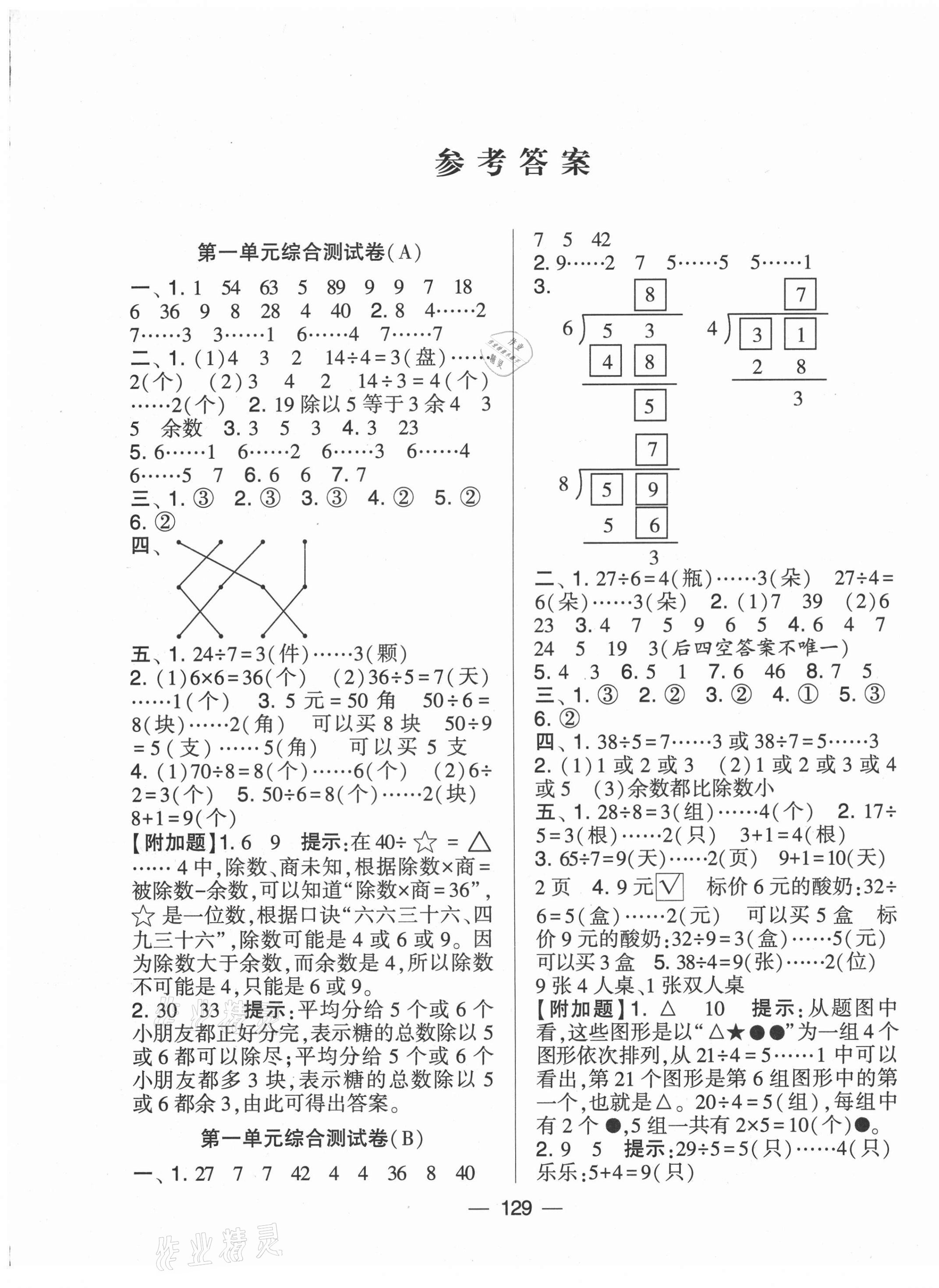 2021年學(xué)霸提優(yōu)大試卷二年級數(shù)學(xué)下冊江蘇版 第1頁