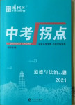 2021年國華圖書中考拐點道德與法治南充專版