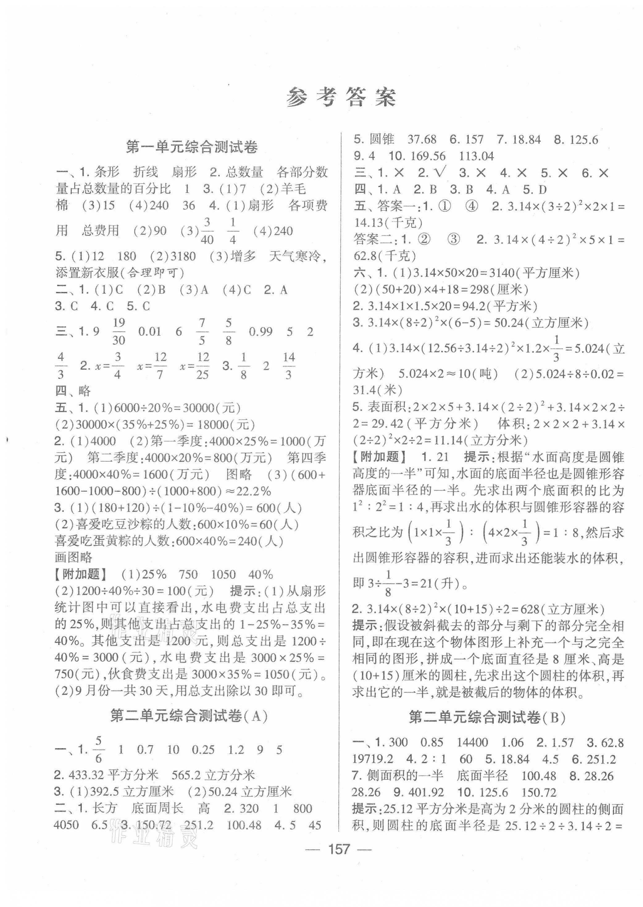 2021年學霸提優(yōu)大試卷六年級數(shù)學下冊江蘇版 第1頁