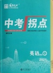 2021年國華圖書中考拐點(diǎn)英語南充專版