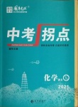 2021年國(guó)華圖書中考拐點(diǎn)化學(xué)南充專版