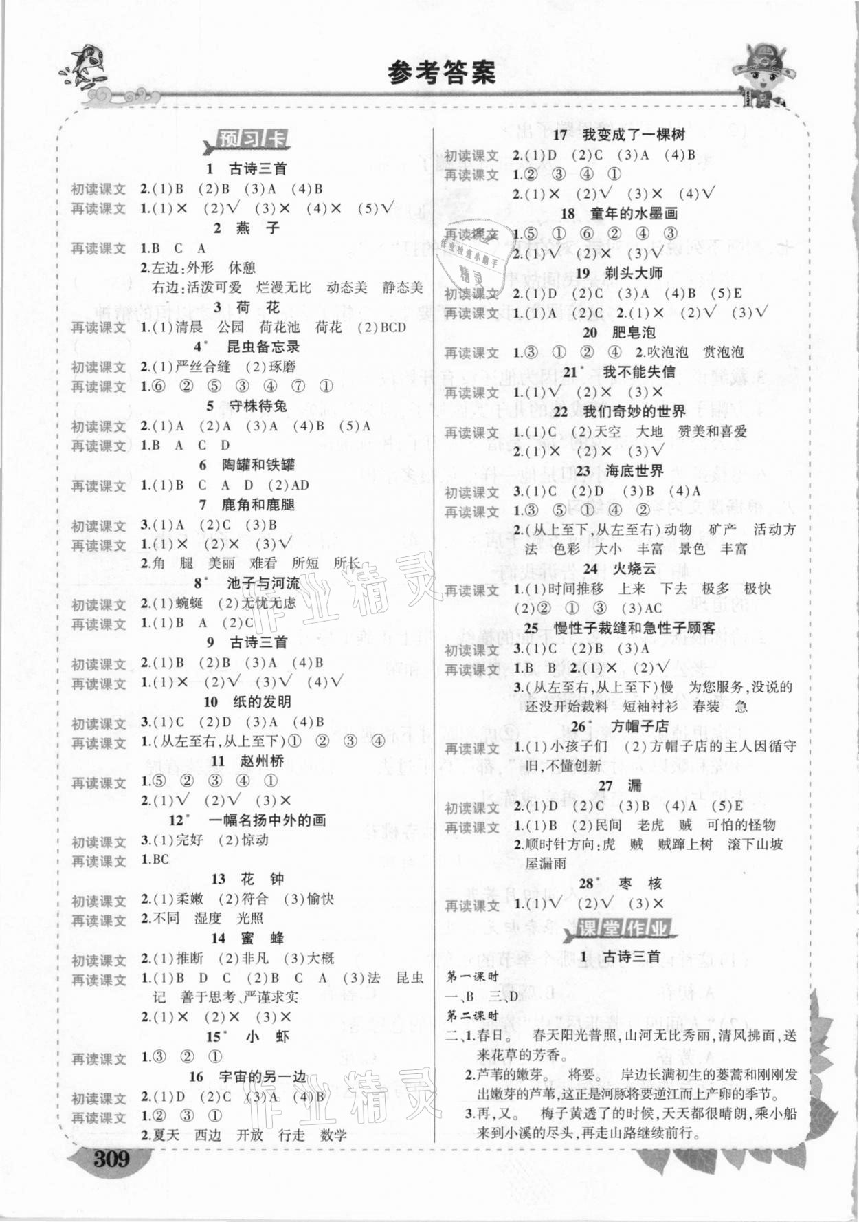 2021年黃岡狀元成才路狀元大課堂三年級(jí)語文下冊(cè)人教版甘肅專版 參考答案第1頁(yè)