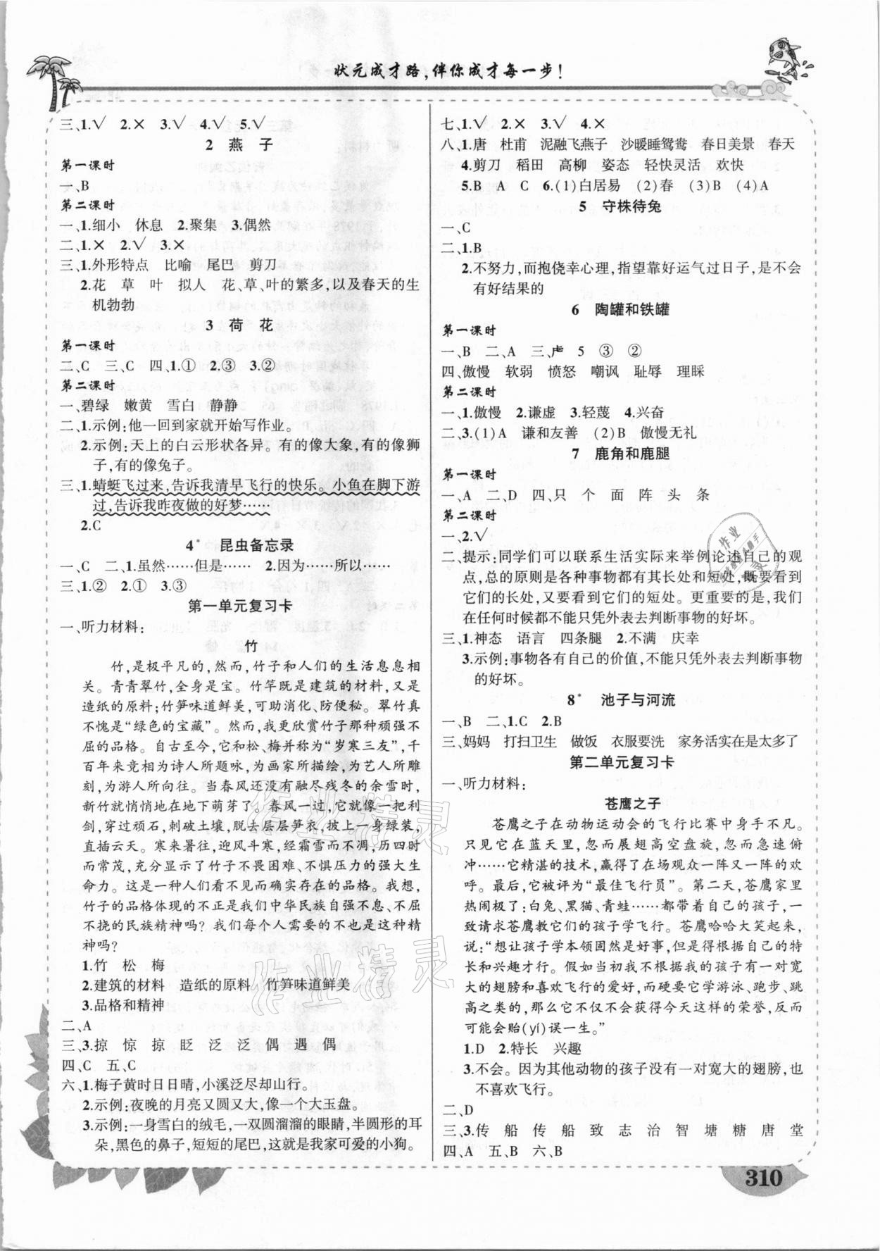 2021年黃岡狀元成才路狀元大課堂三年級(jí)語(yǔ)文下冊(cè)人教版甘肅專(zhuān)版 參考答案第2頁(yè)