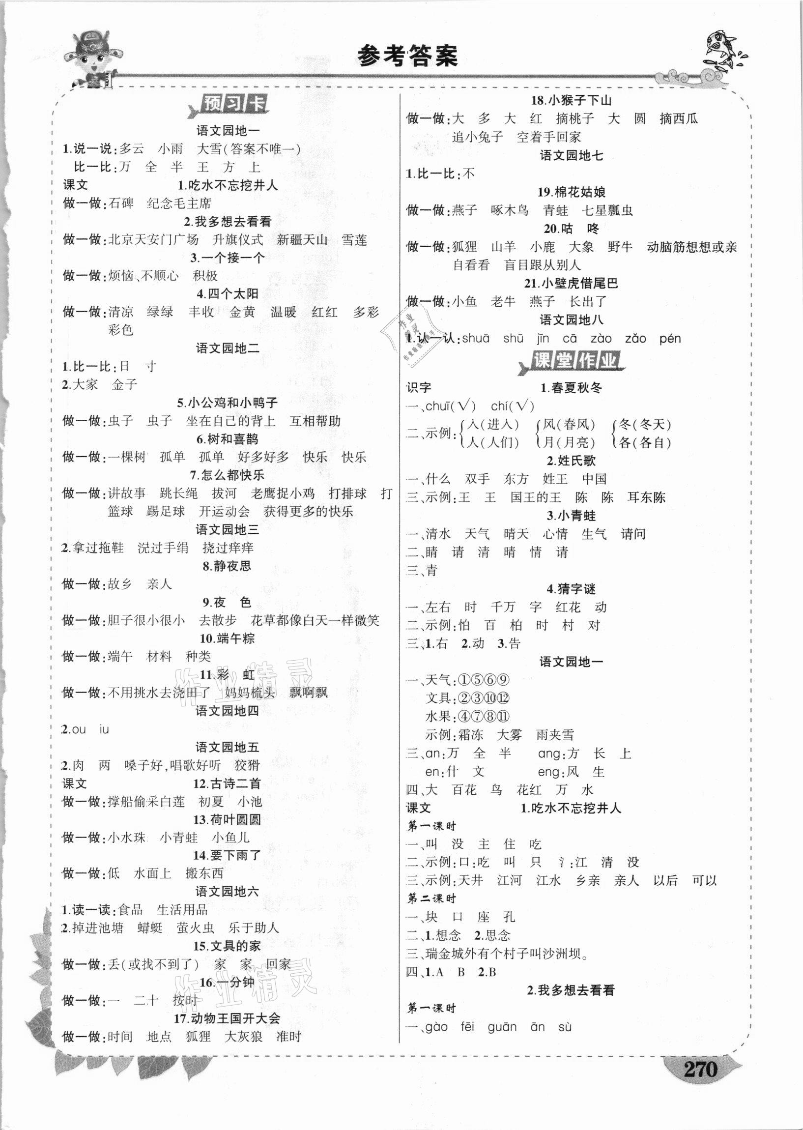 2021年黃岡狀元成才路狀元大課堂一年級(jí)語(yǔ)文下冊(cè)人教版甘肅專版 第1頁(yè)