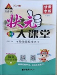 2021年黃岡狀元成才路狀元大課堂一年級語文下冊人教版甘肅專版