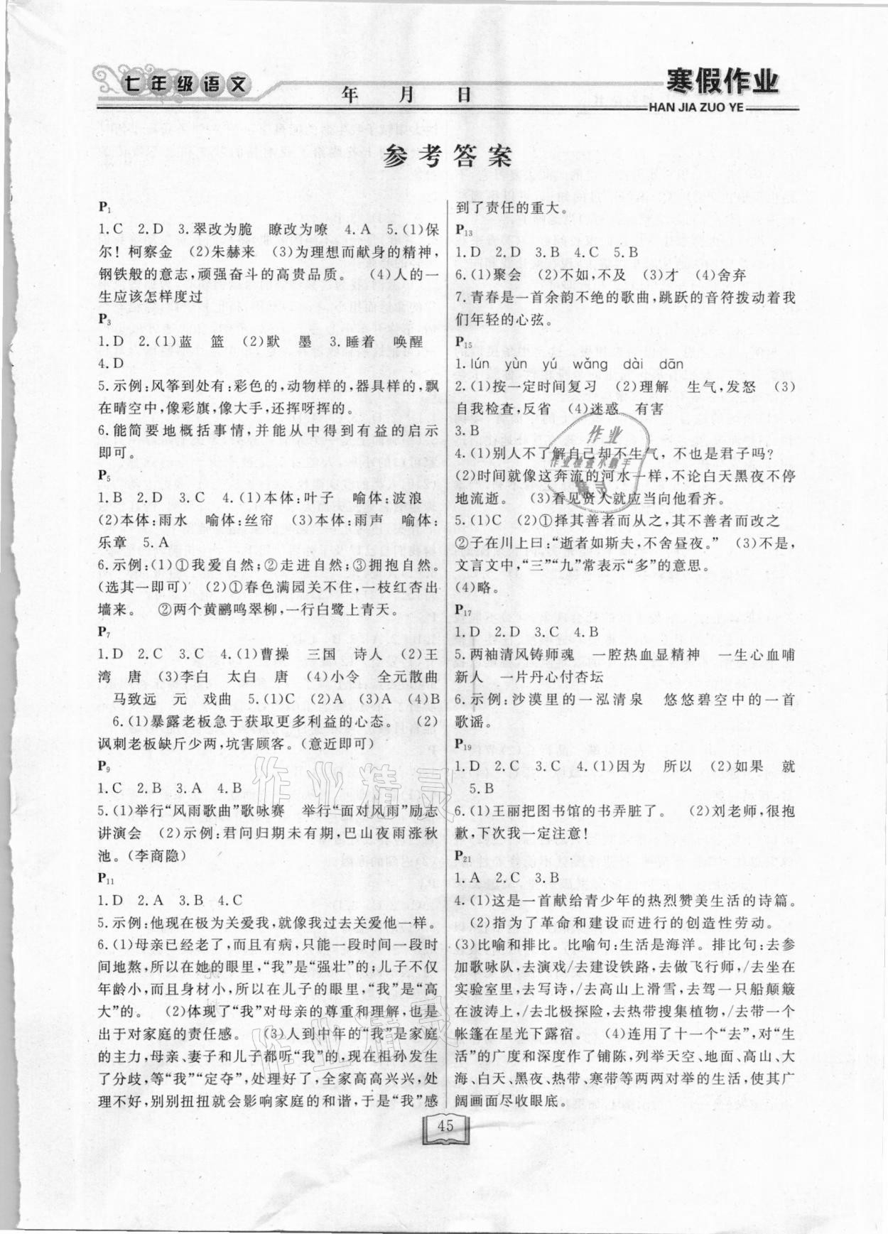 2021年永乾图书教育寒假作业快乐假期七年级语文人教版延边人民出版社 第1页