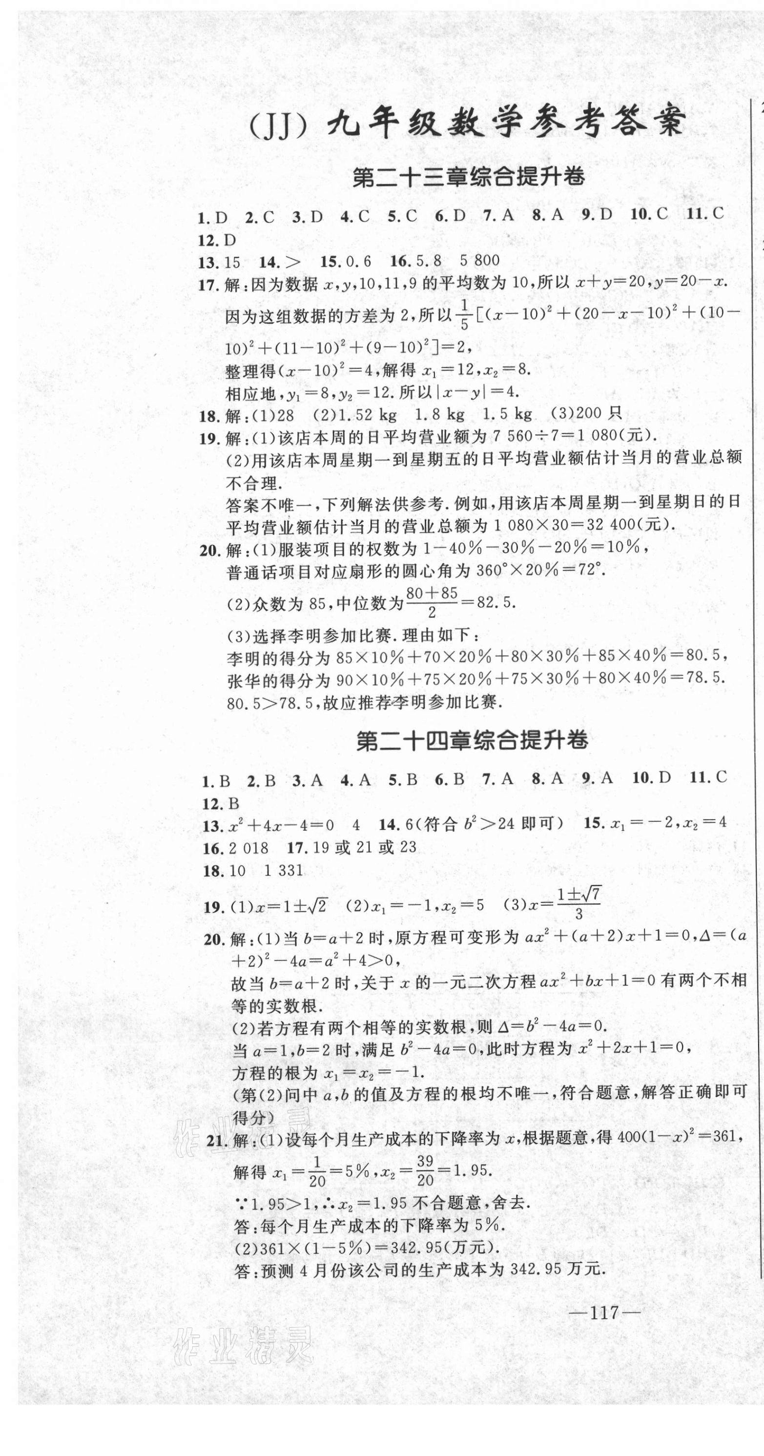 2020年創(chuàng)新思維九年級(jí)數(shù)學(xué)冀教版 參考答案第1頁(yè)