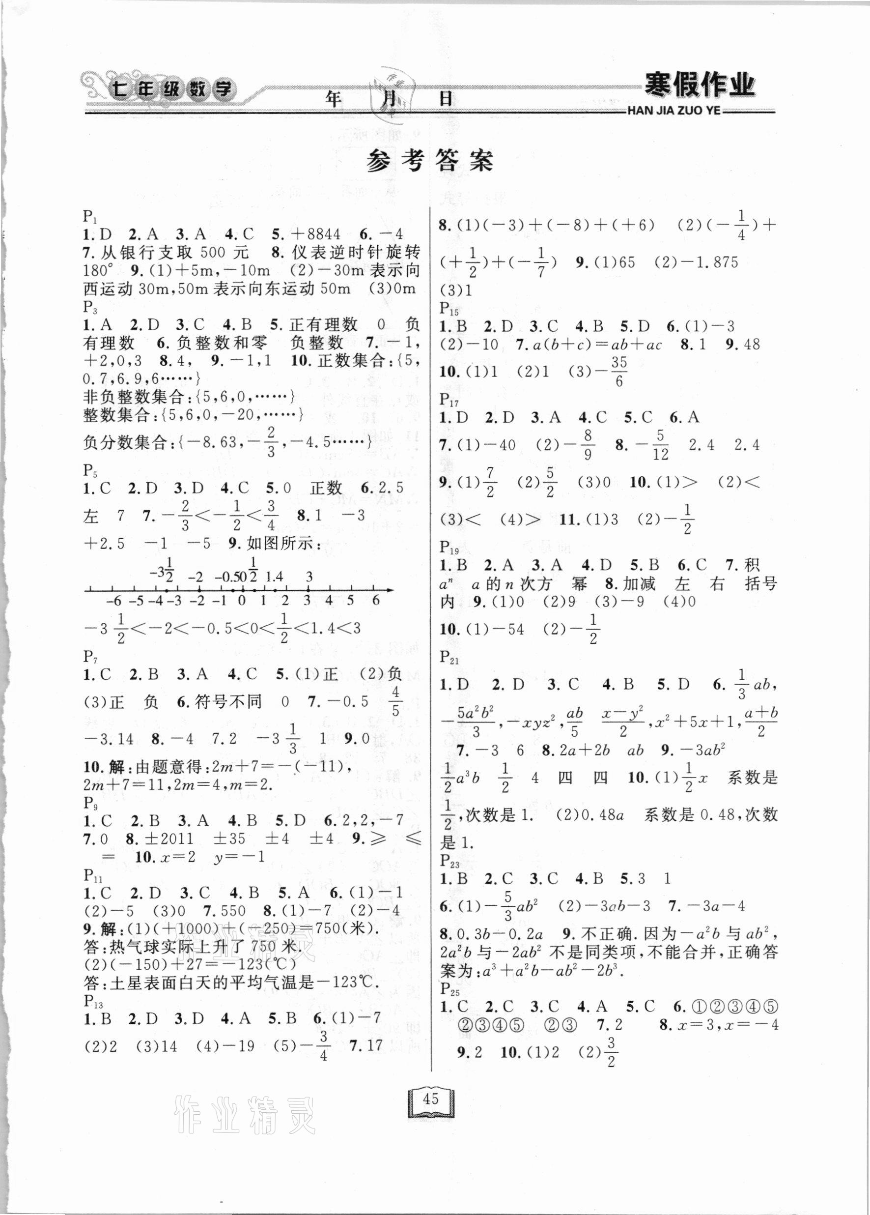 2021年永乾教育寒假作业快乐假期七年级数学人教版延边人民出版社 第1页