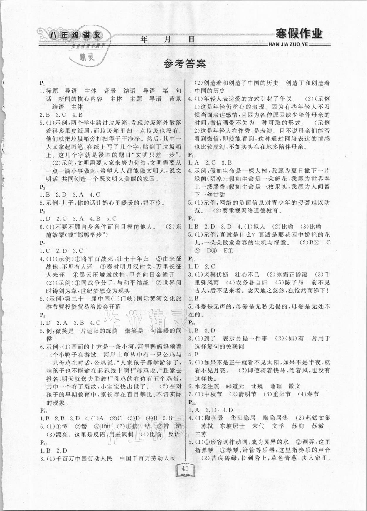 2021年永乾教育寒假作业快乐假期八年级语文人教版延边人民出版社 第1页