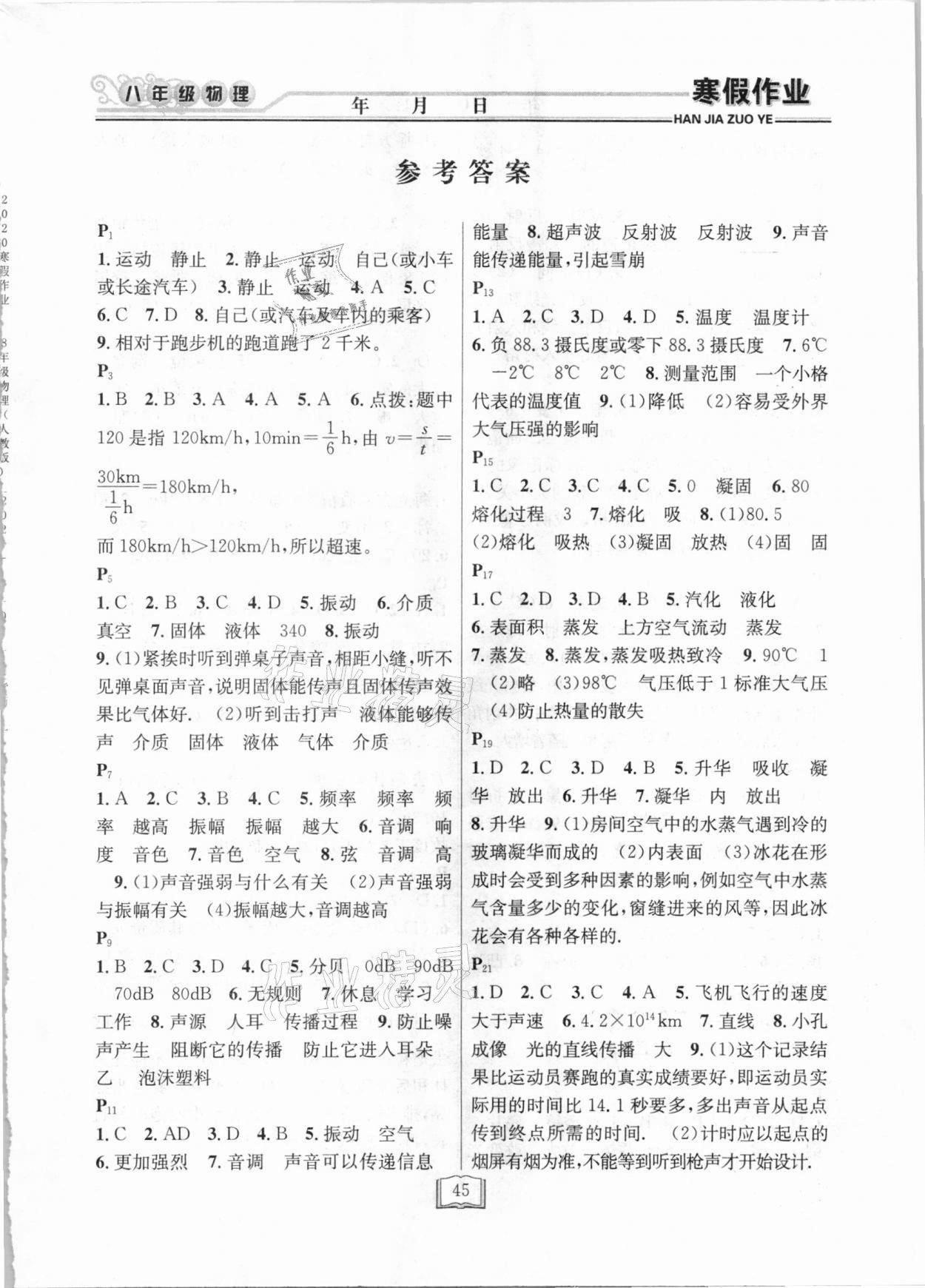 2021年永乾教育寒假作业快乐假期八年级物理人教版延边人民出版社 第1页