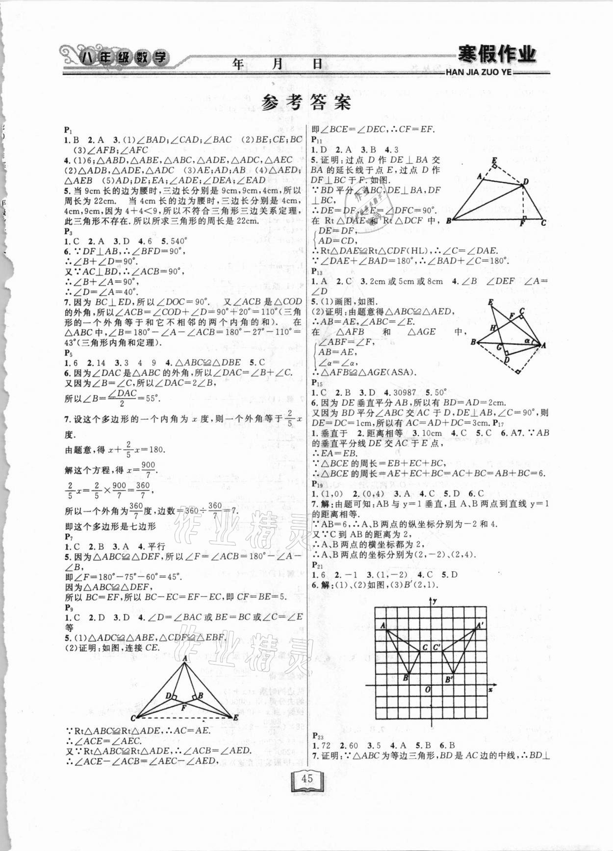 2021年永乾教育寒假作业快乐假期八年级数学人教版延边人民出版社 第1页