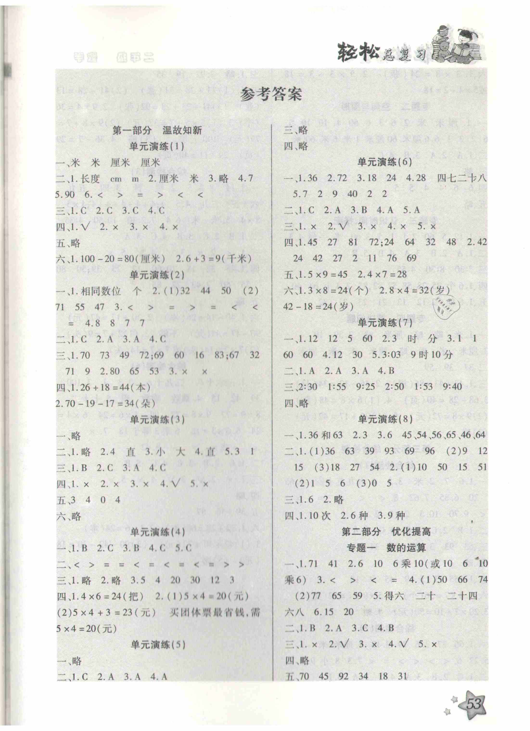 2021年輕松總復(fù)習(xí)假期作業(yè)二年級(jí)數(shù)學(xué)人教版 參考答案第1頁(yè)