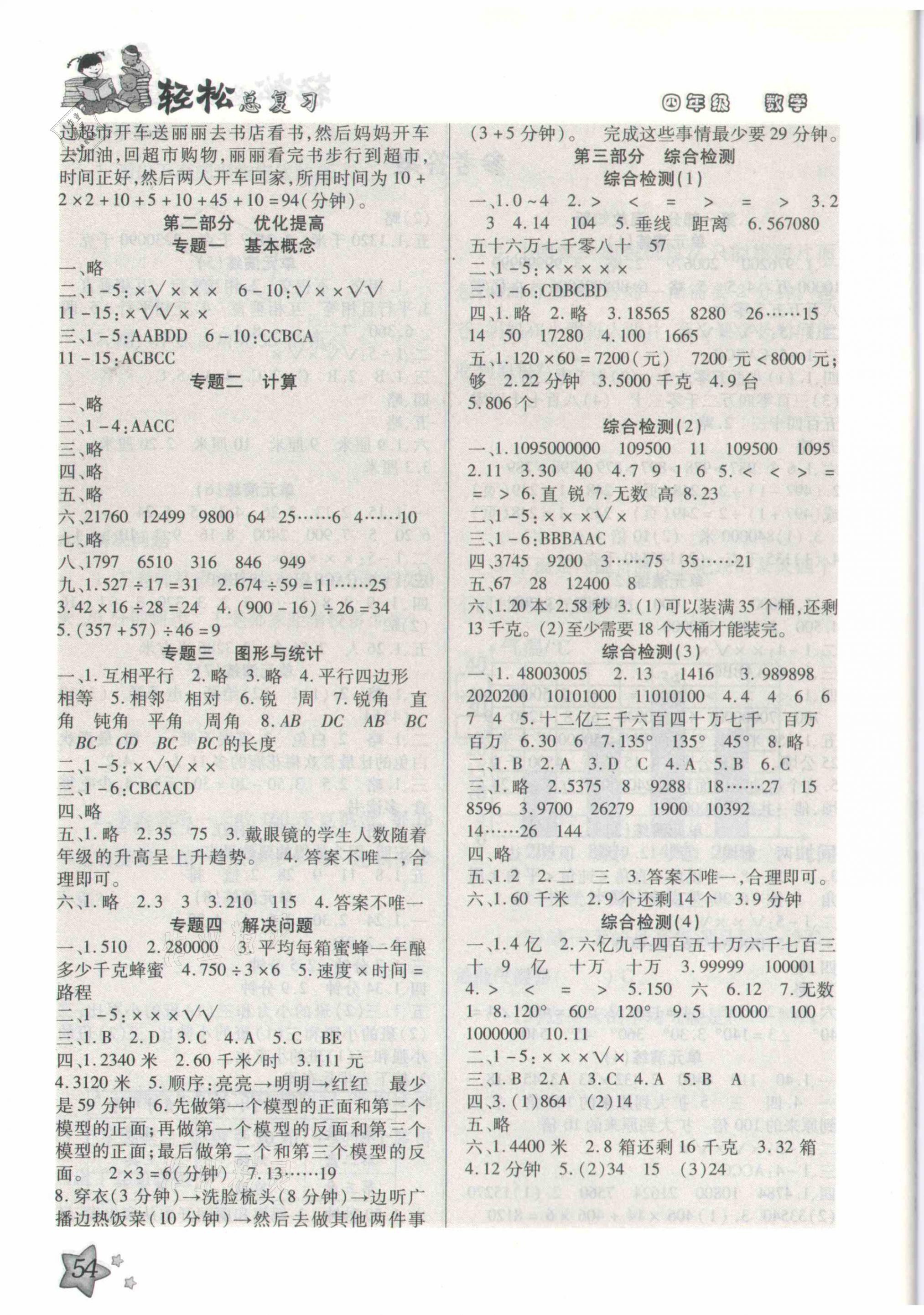 2021年轻松总复习假期作业四年级数学人教版 参考答案第2页