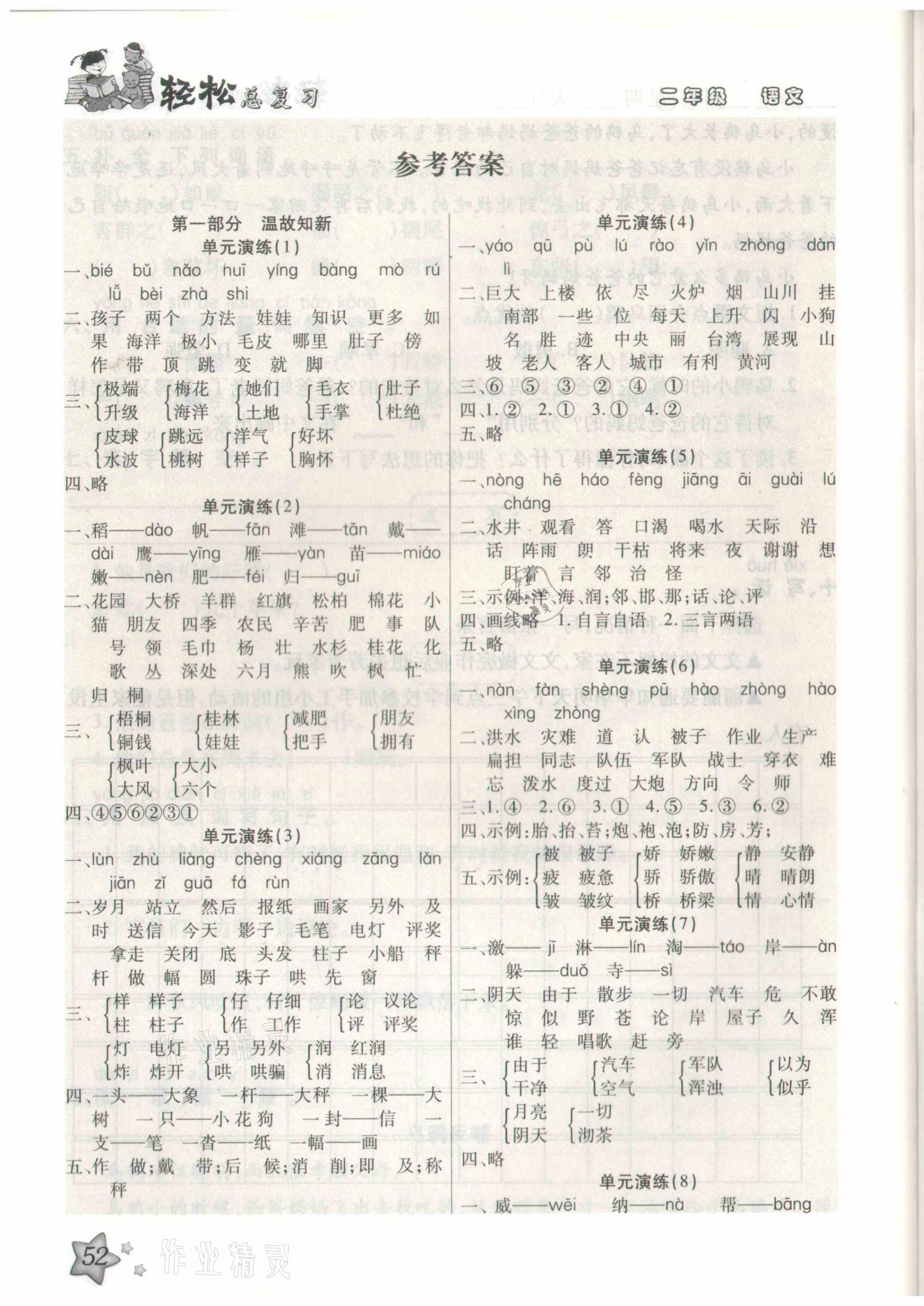 2021年轻松总复习假期作业二年级语文人教版 参考答案第1页