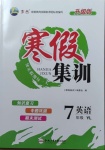 2021年寒假集訓(xùn)七年級(jí)英語譯林版合肥工業(yè)大學(xué)出版社