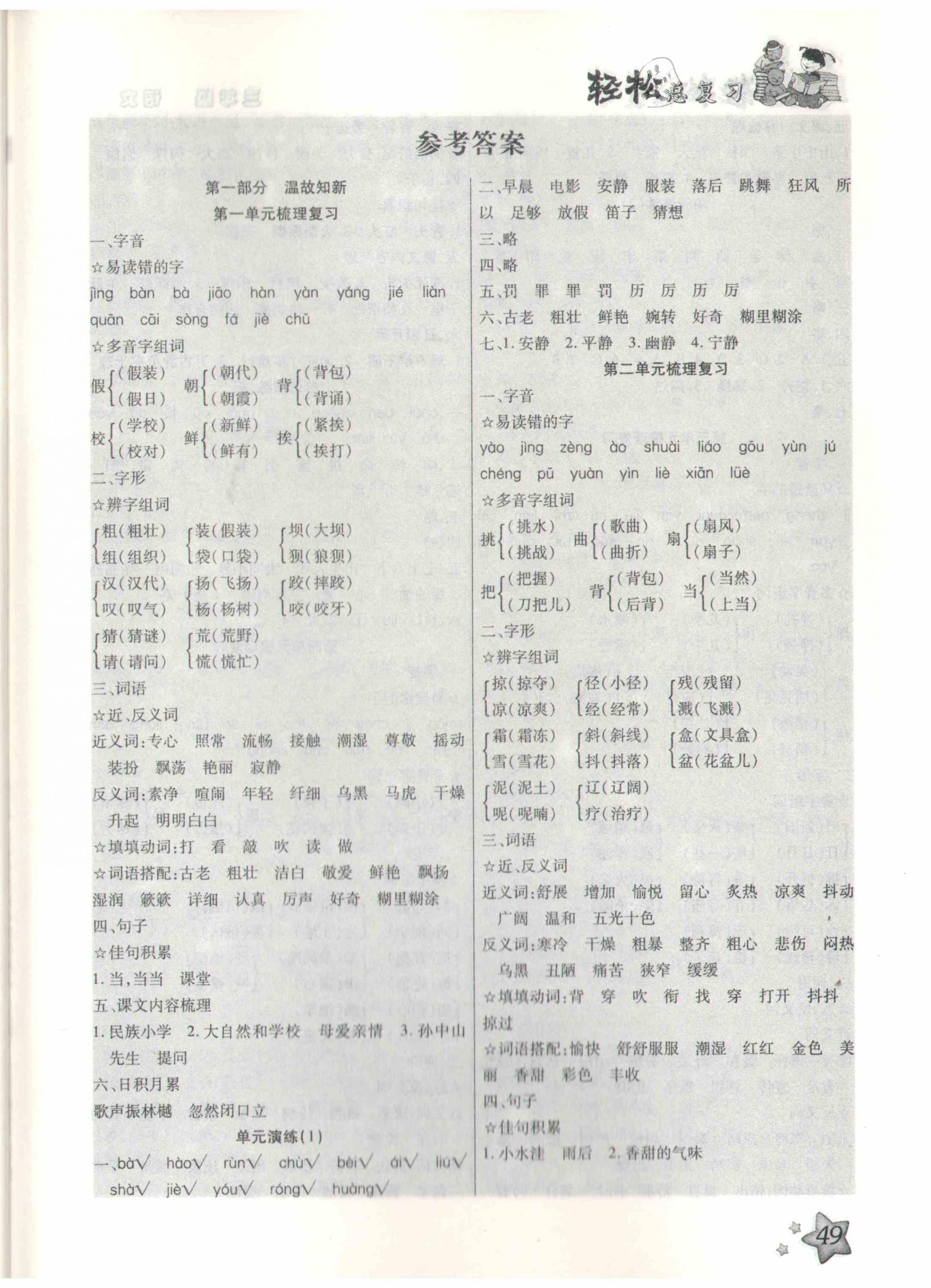 2021年輕松總復(fù)習(xí)假期作業(yè)三年級(jí)語(yǔ)文人教版 參考答案第1頁(yè)