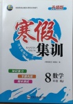 2021年寒假集訓(xùn)八年級數(shù)學(xué)人教版合肥工業(yè)大學(xué)出版社