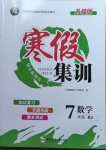 2021年寒假集训七年级数学人教版合肥工业大学出版社