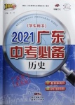 2021年廣東中考必備歷史