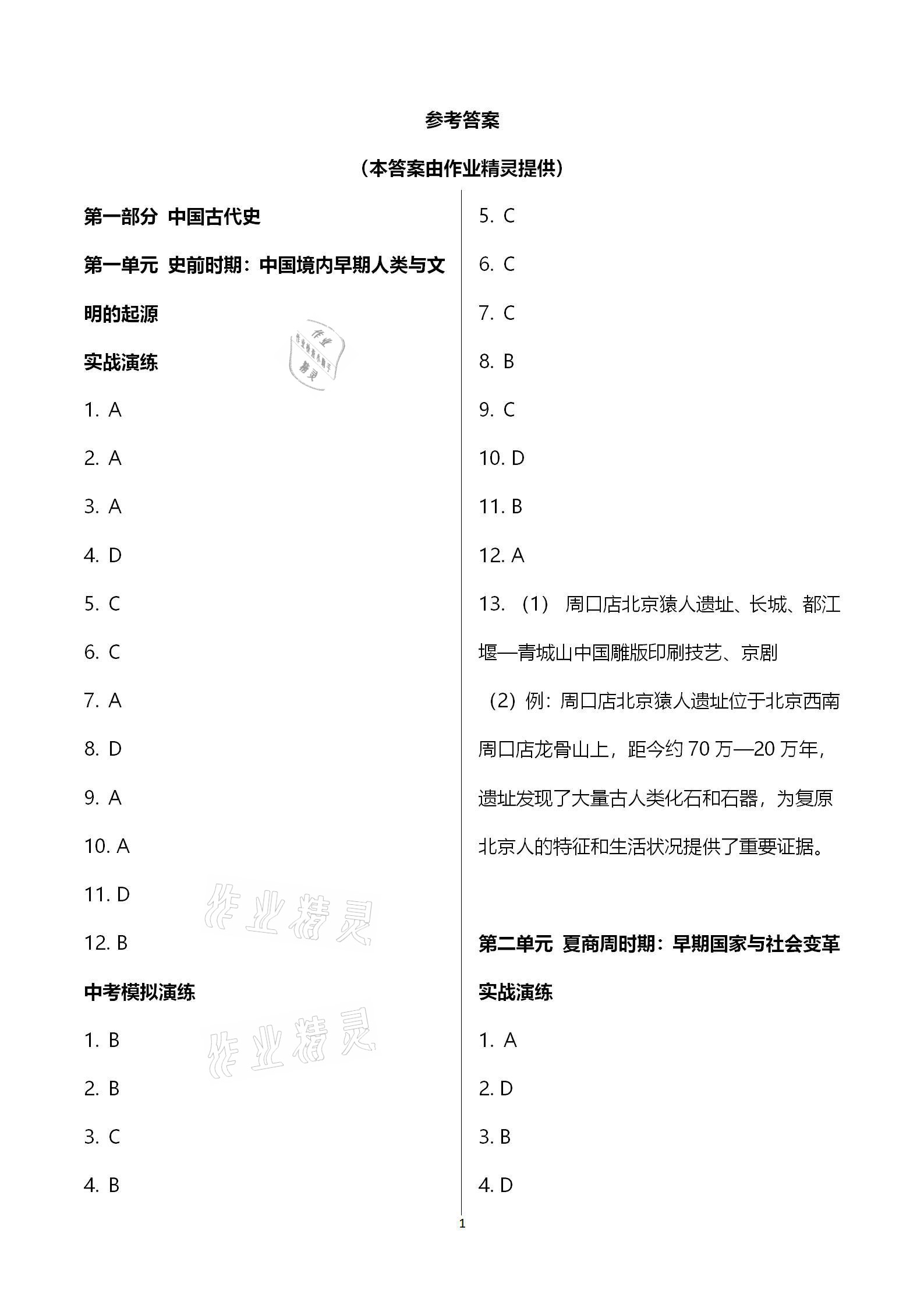 2021年广东中考必备历史 参考答案第1页