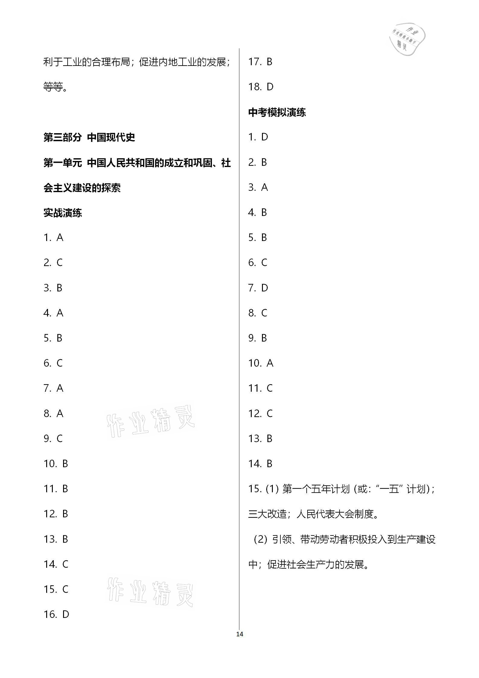 2021年广东中考必备历史 参考答案第14页