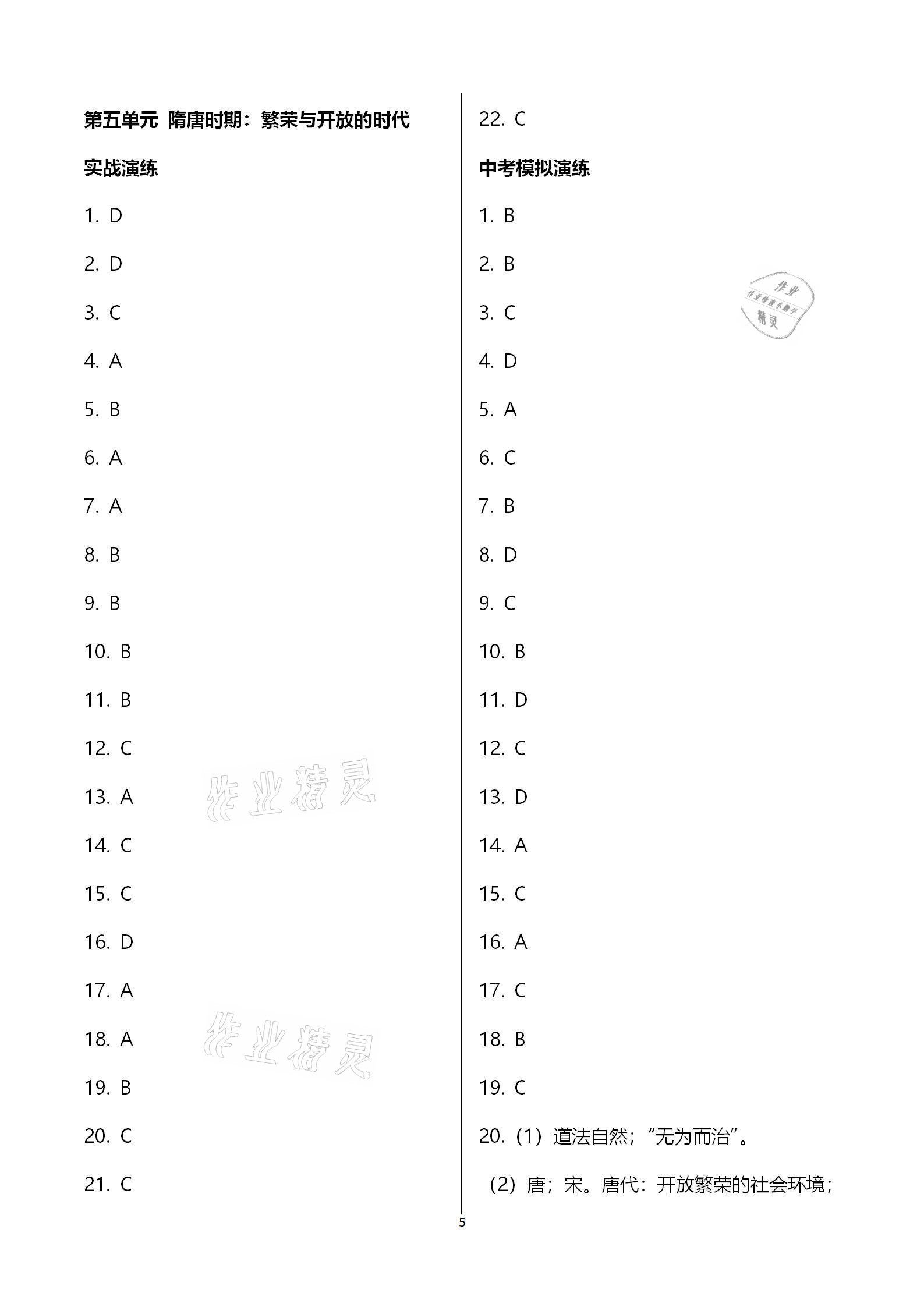 2021年广东中考必备历史 参考答案第5页