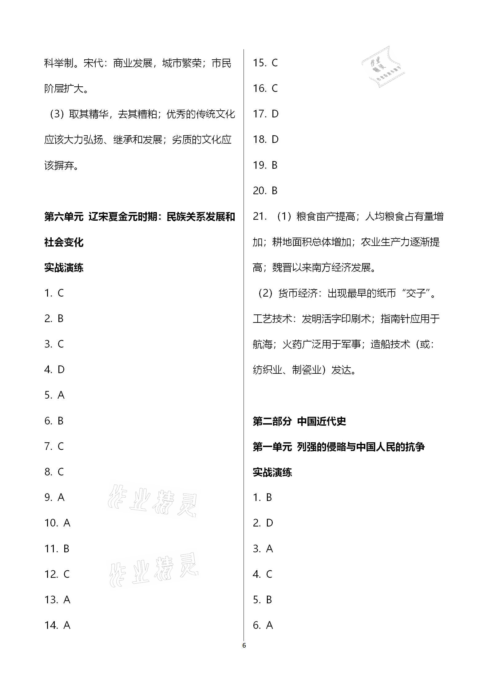 2021年广东中考必备历史 参考答案第6页