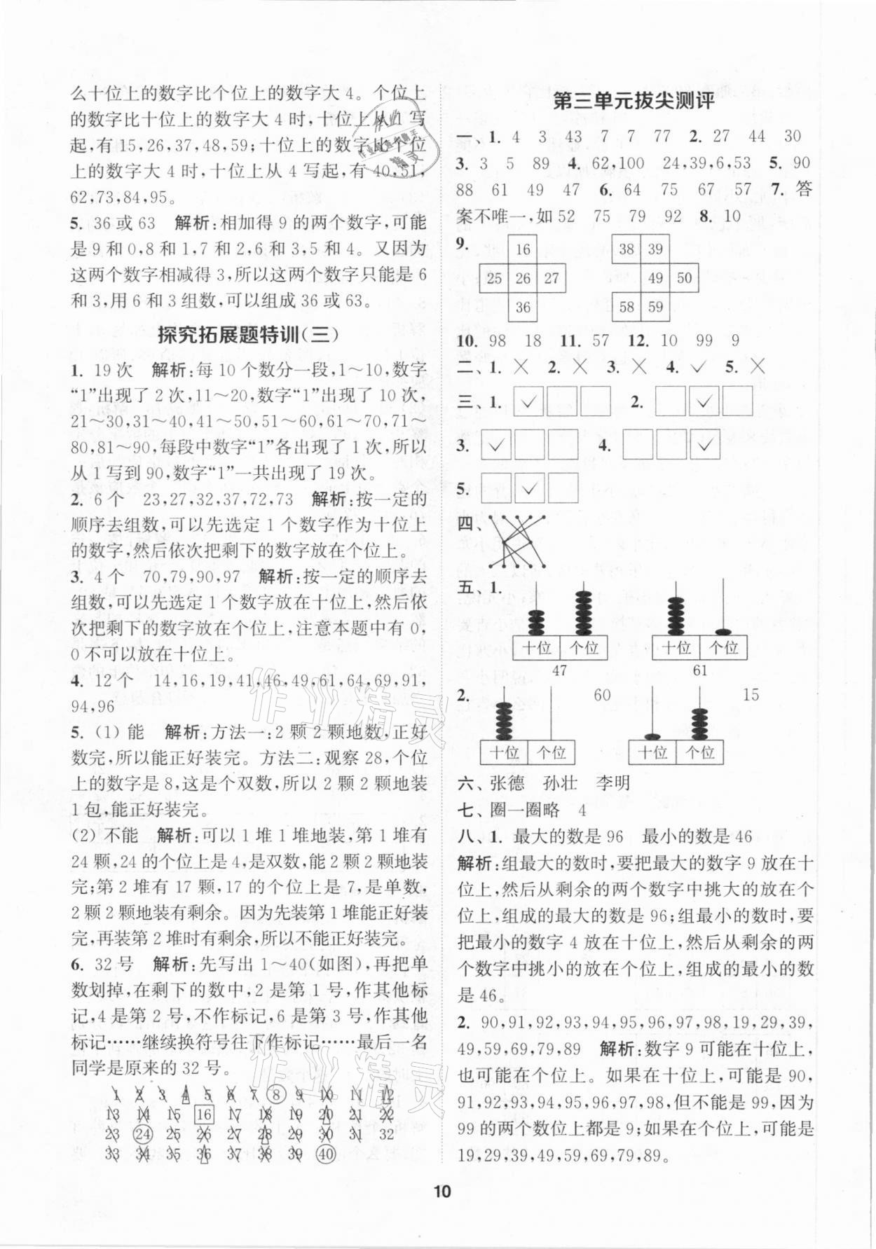 2021年拔尖特訓(xùn)一年級數(shù)學(xué)下冊北師大版 參考答案第10頁