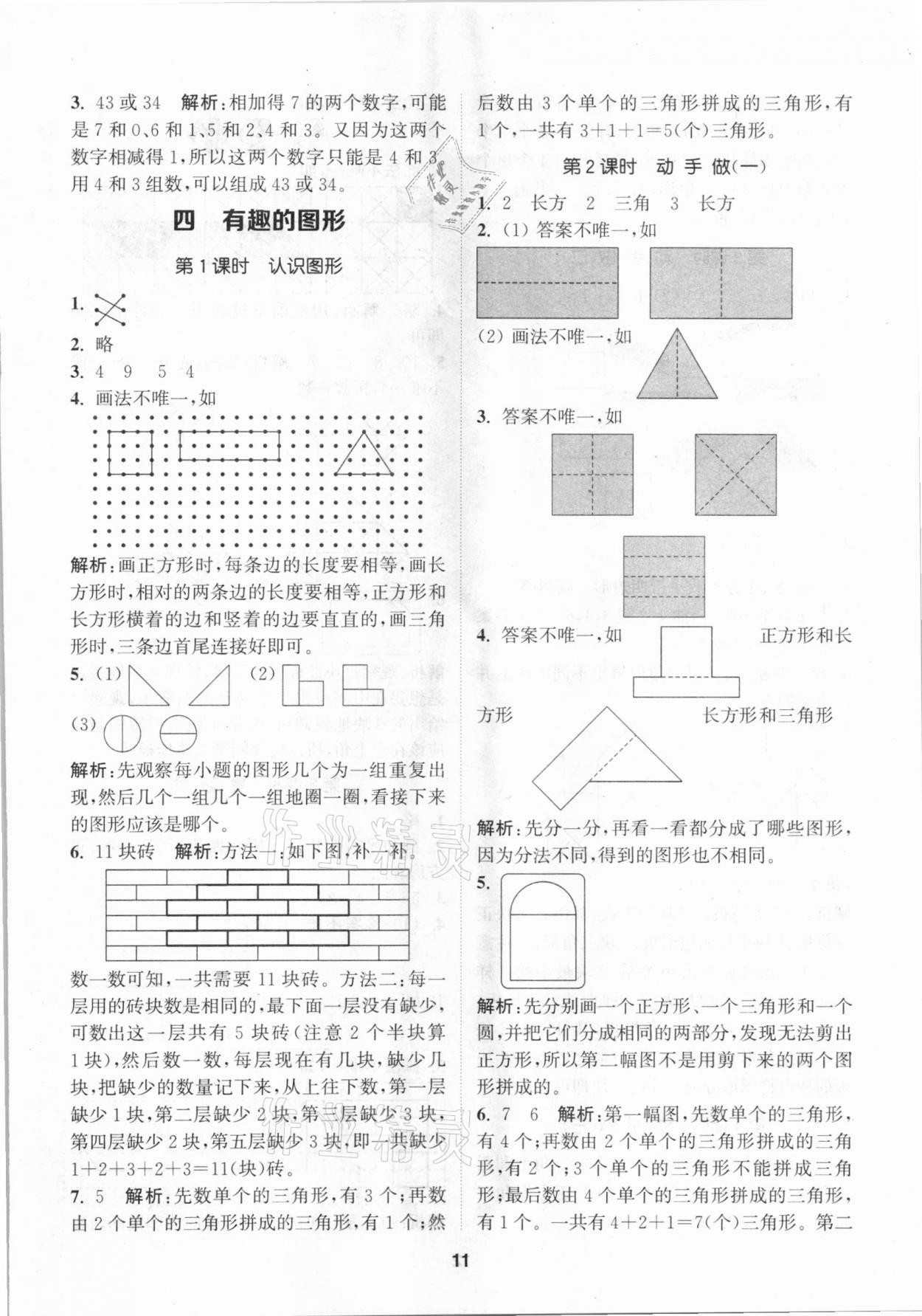 2021年拔尖特訓(xùn)一年級(jí)數(shù)學(xué)下冊(cè)北師大版 參考答案第11頁(yè)