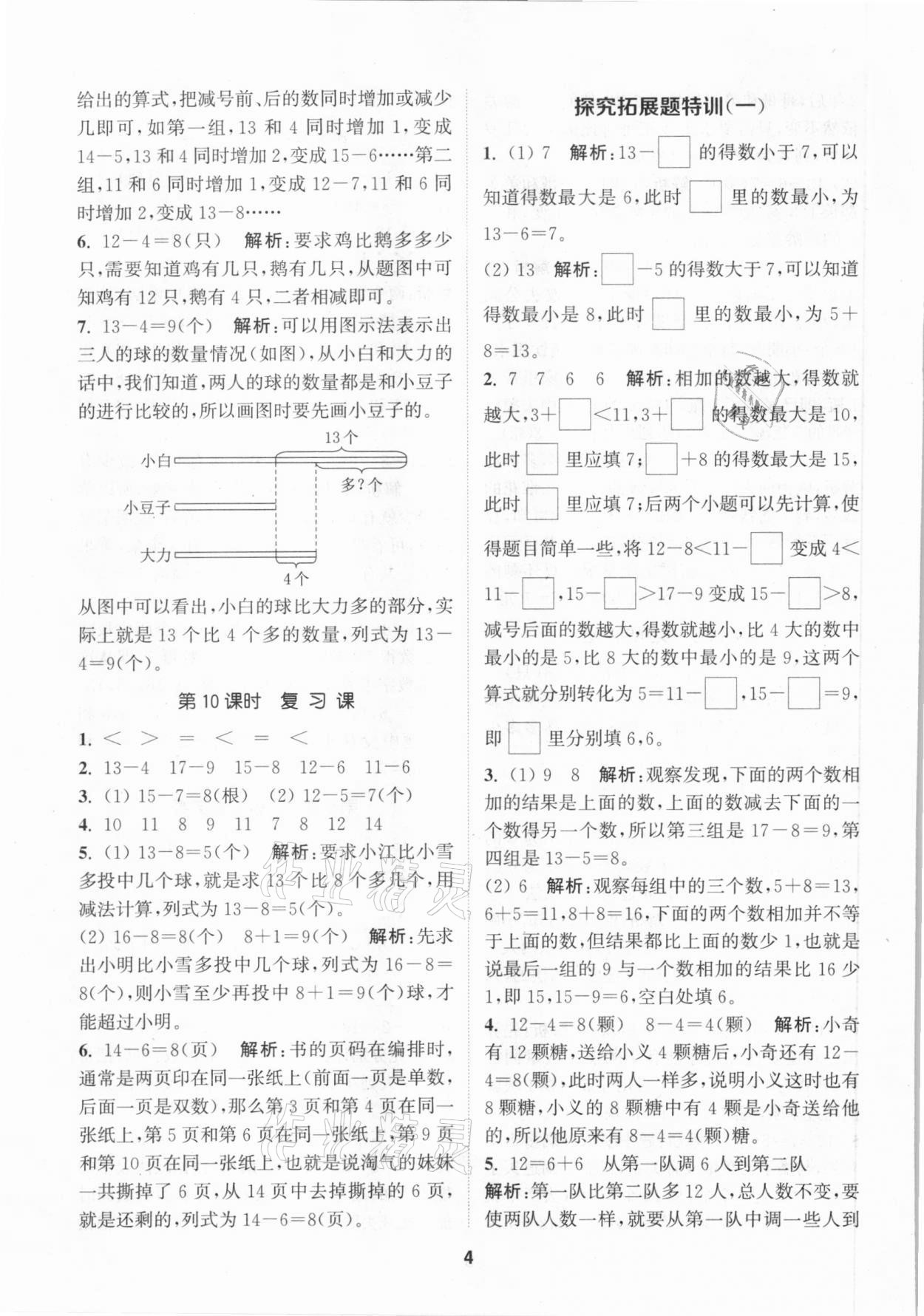 2021年拔尖特訓一年級數學下冊北師大版 參考答案第4頁