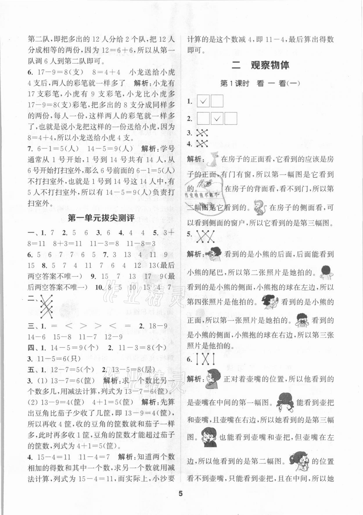 2021年拔尖特訓(xùn)一年級數(shù)學(xué)下冊北師大版 參考答案第5頁