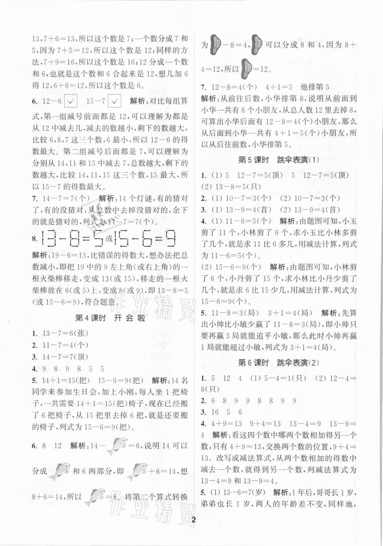 2021年拔尖特訓(xùn)一年級數(shù)學(xué)下冊北師大版 參考答案第2頁