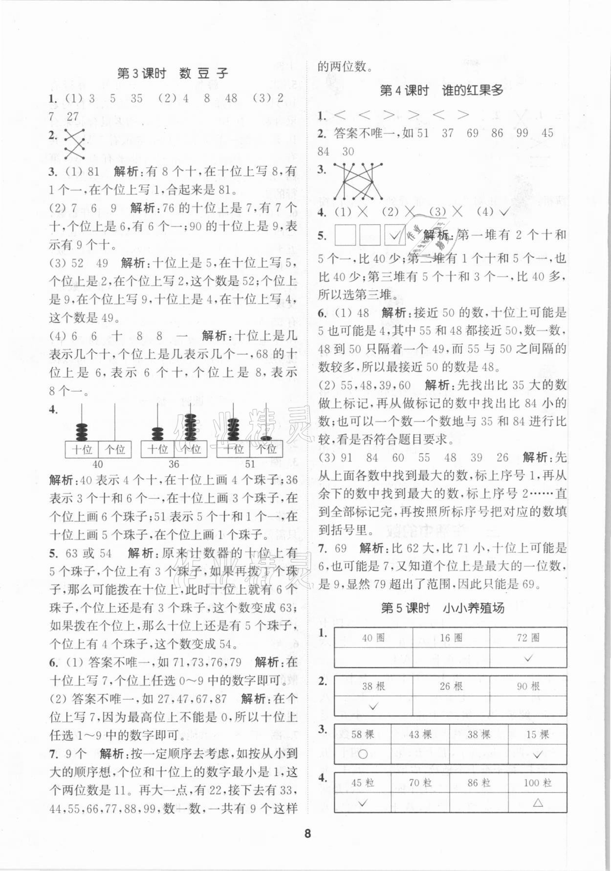 2021年拔尖特訓(xùn)一年級數(shù)學(xué)下冊北師大版 參考答案第8頁